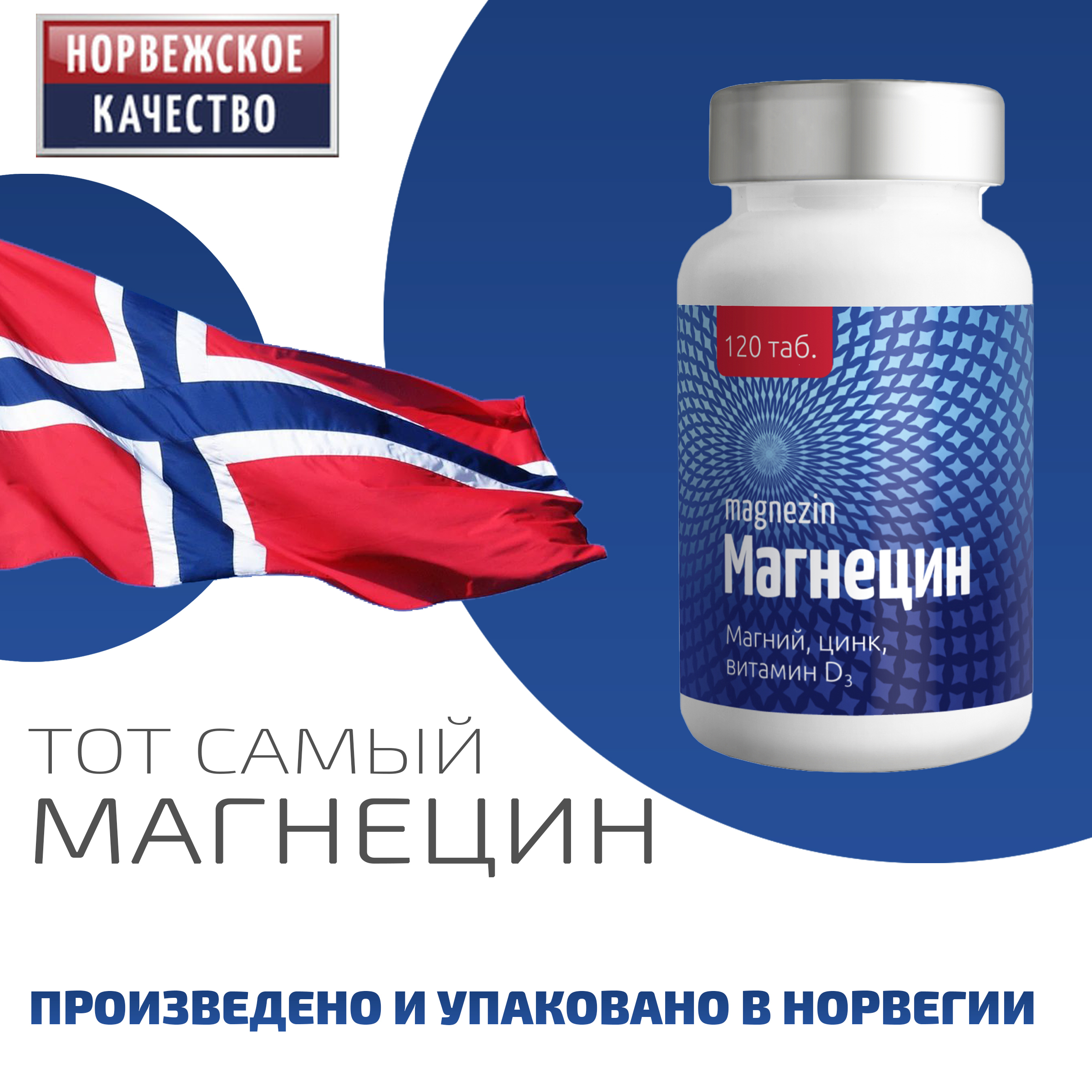 Магний/Магнецин120+витаминВ6,D3,цинк,медь.PharmatechASНорвегия