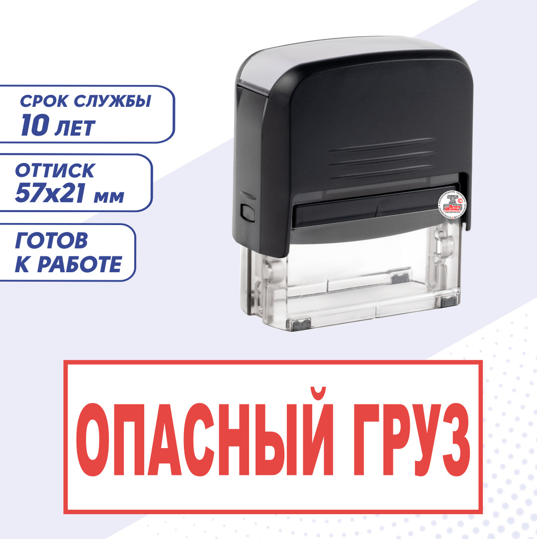 Штамп / Печать "ОПАСНЫЙ ГРУЗ"; автоматический 57х21 мм, Красный