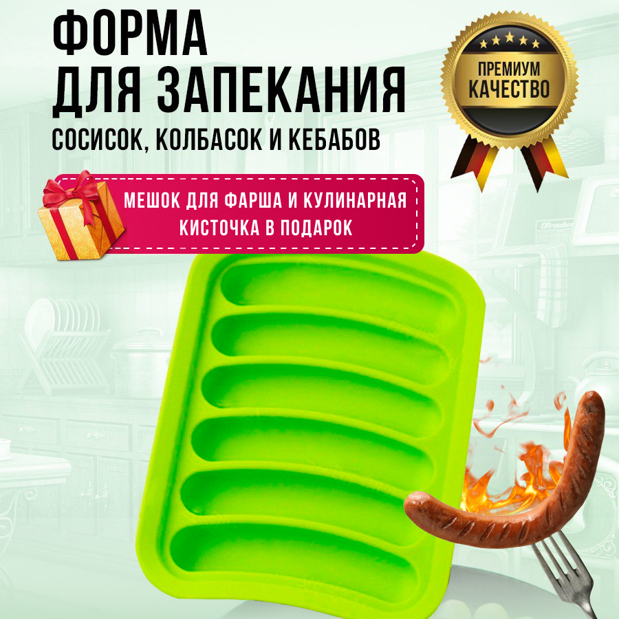Чугунная форма для сосиски. Форма для запекания сосисок. Форма для запекания сосисок. Мини сковородка для запекания сосисок с крышкой. Сосиски для запекания хорека.
