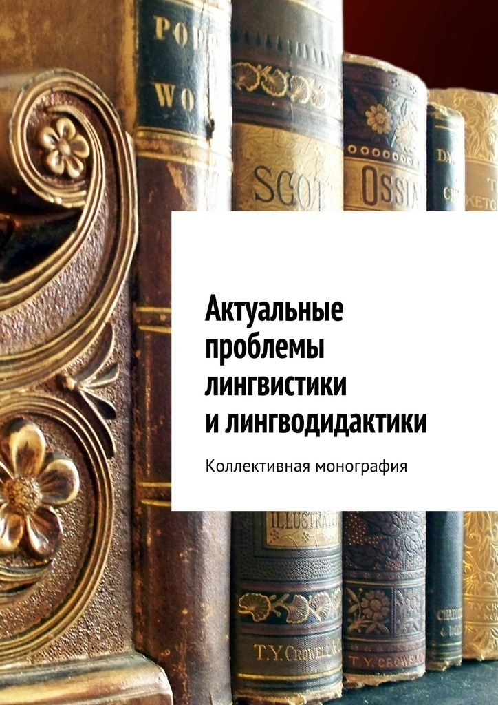 актуальные проблемы лингвистики. актуальные проблемы языкознания. теория коммуникации в лингвистике. лингводидактика и лингвистика. актуальные проблемы лингвистики и лингводидактики.