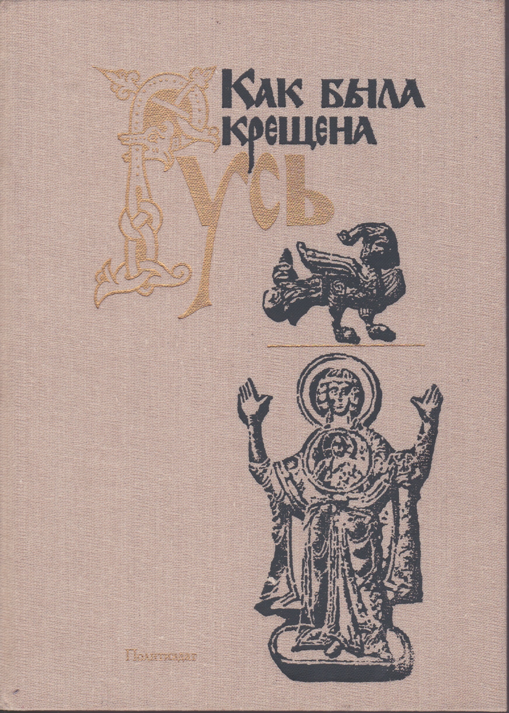 Русь автор. Книги о крещении Руси. Как была крещена Русь. Книги как крещена Руси. Русь крещенная -обложка книги.