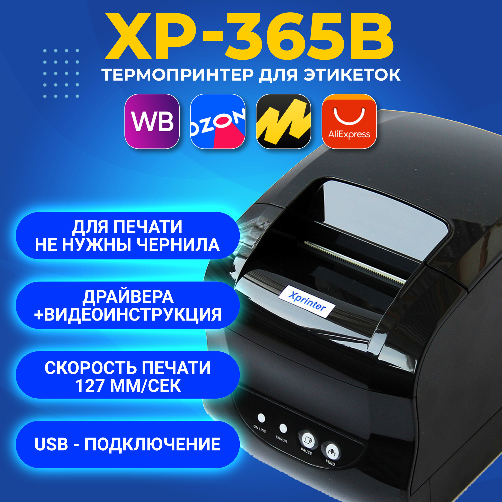 Xprinter xp 365b настройка