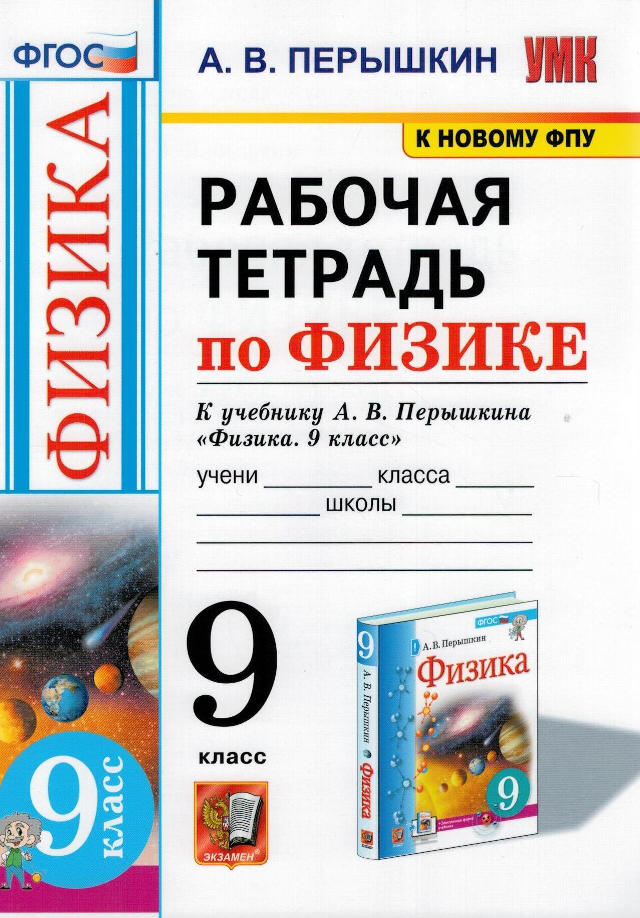 Физика. 9 класс. Рабочая тетрадь. (к новому ФПУ). ФГОС | Перышкин Александр  Васильевич