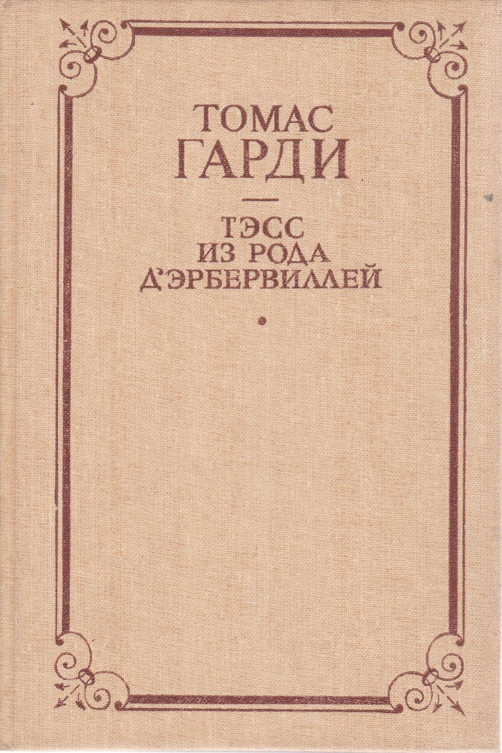 Томас Гарди Книги Купить