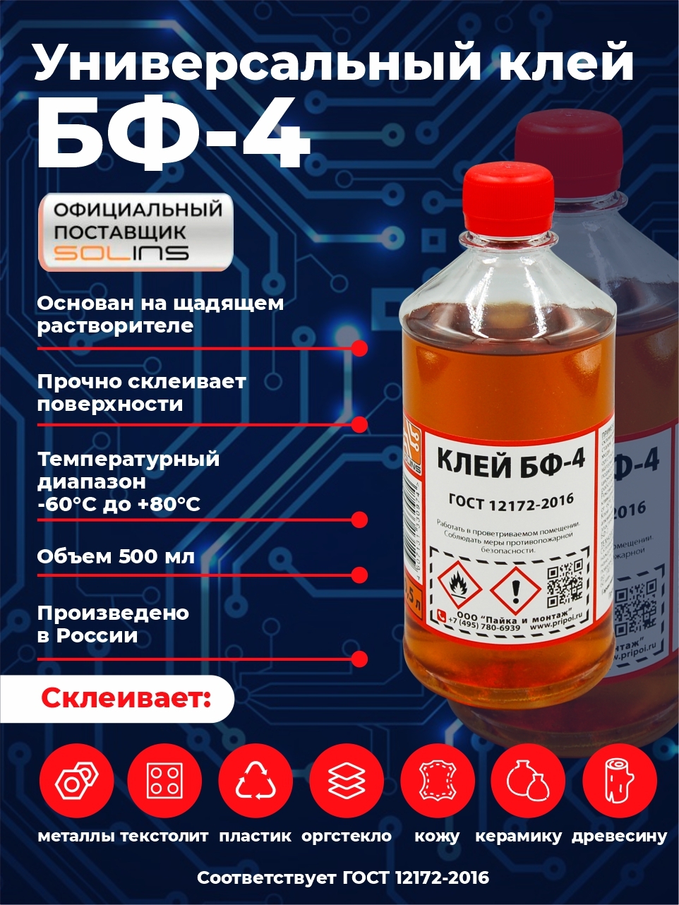 Клей БФ-4 SOLINS универсальный для металла, алюминия, стали, пластиков, керамики, ткани, стекла, дерева, кожи, водостойкий, морозостойкий, строительный для наружных и внутренних работ, 500 мл