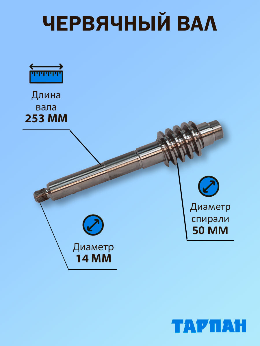 Оснастка для садовой техники Червячный вал для мотокультиватора Тарпан,  длина вала 250 мм Тарпан 093324005 - купить по выгодной цене в  интернет-магазине OZON (1301921579)