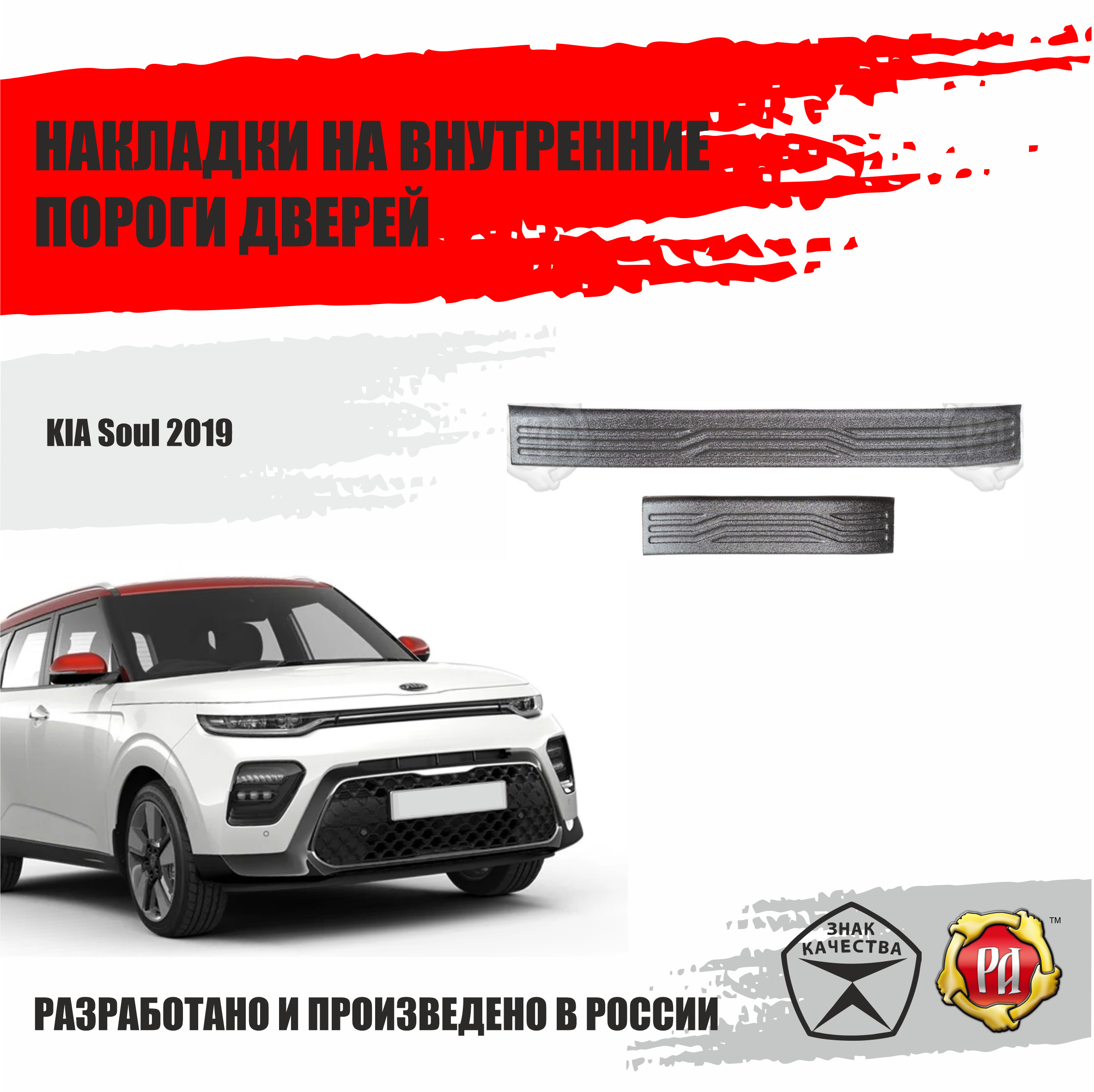 Накладки на пороги дверей Русская Артель KIA Soul 2019