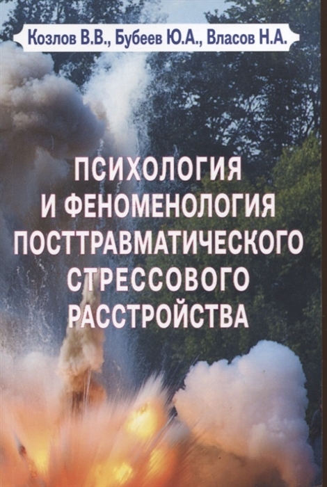 Психология и феноменология посттравматического стрессового расстройства | Козлов В. В., Власов Н. А.