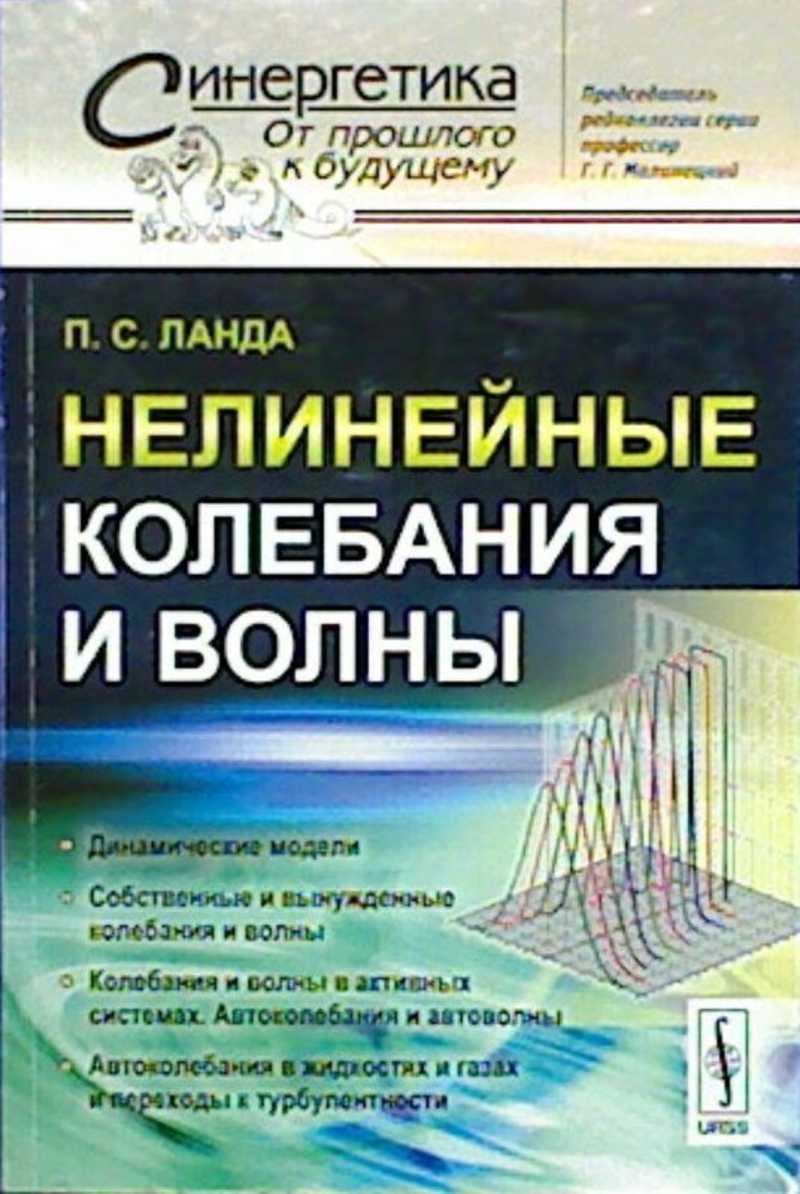 Нелинейные колебания. Колебания. Теория нелинейных колебаний. Нелинейная физика. Ланда с.с, "я вижу некий свет".