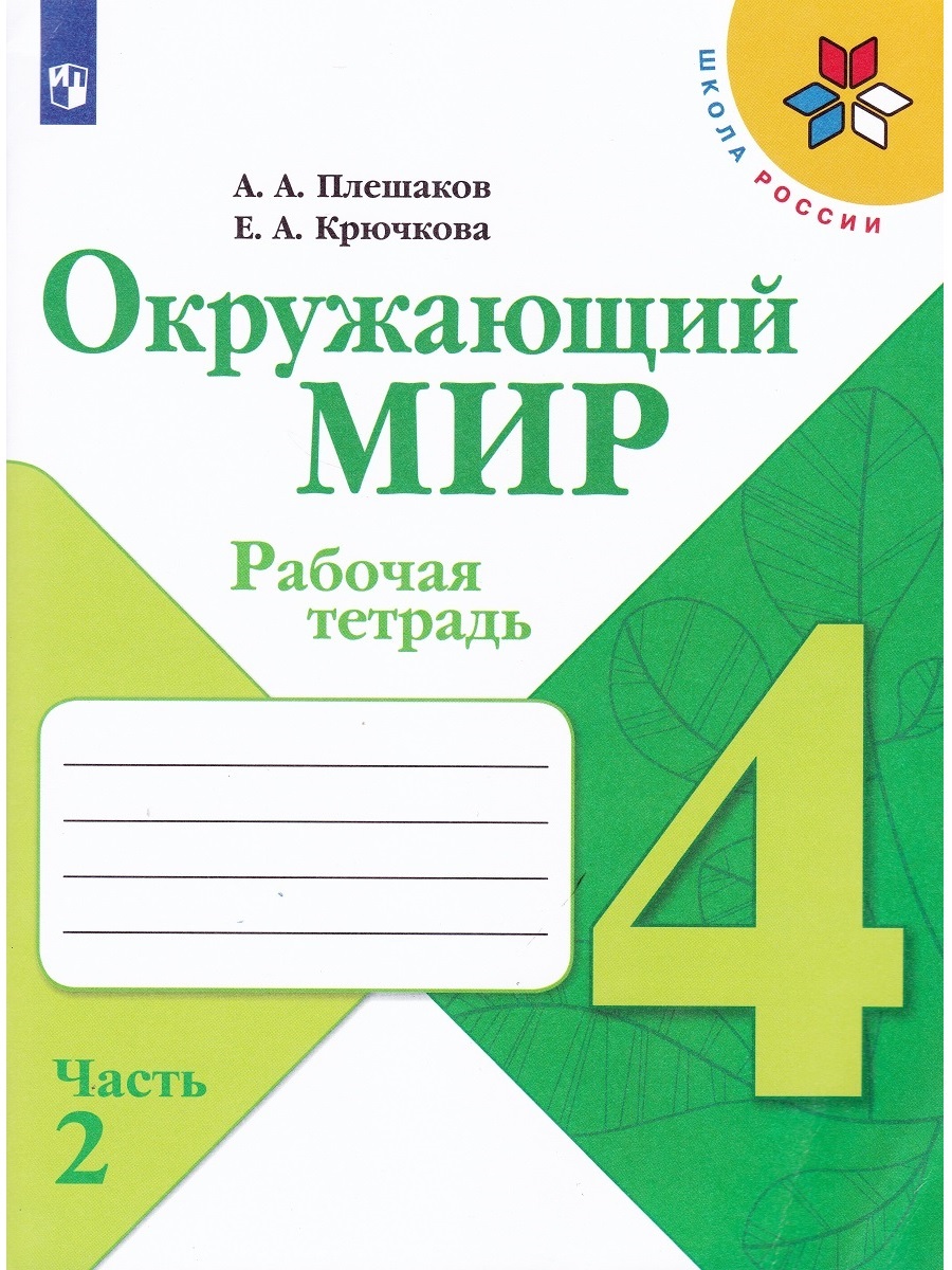 А.А. Плешаков. Окружающий мир. 4 класс. Рабочая тетрадь в 2-х частях. Часть  2 | Крючкова Е. А., Плешаков А. - купить с доставкой по выгодным ценам в  интернет-магазине OZON (676266885)