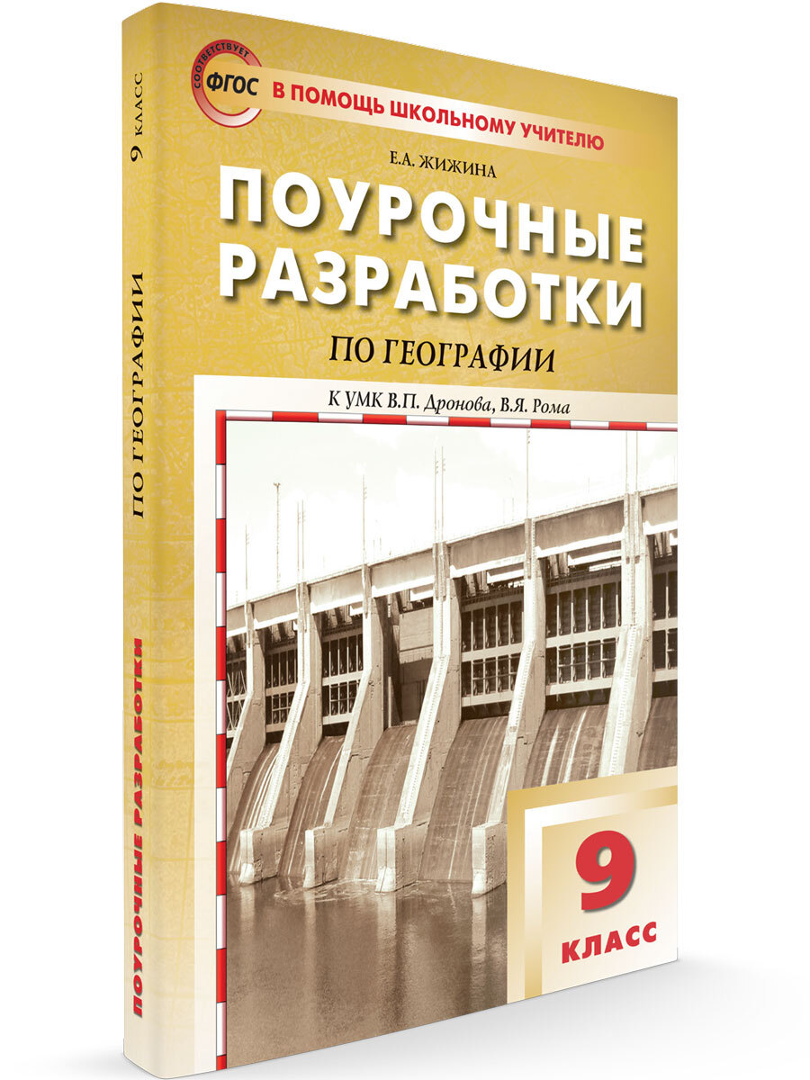 Поурочные Разработки по Географии 9 Класс – купить в интернет-магазине OZON  по низкой цене