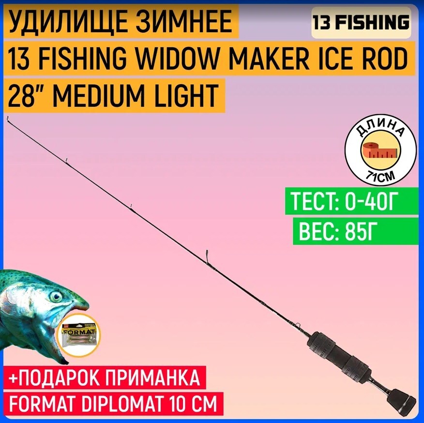 Удилище 13 Fishing Widow Maker Ice Rod 28 Medium (Carbon Blank with Evolve  Reel Wraps) купить по выгодным ценам в интернет-магазине OZON (536035195)