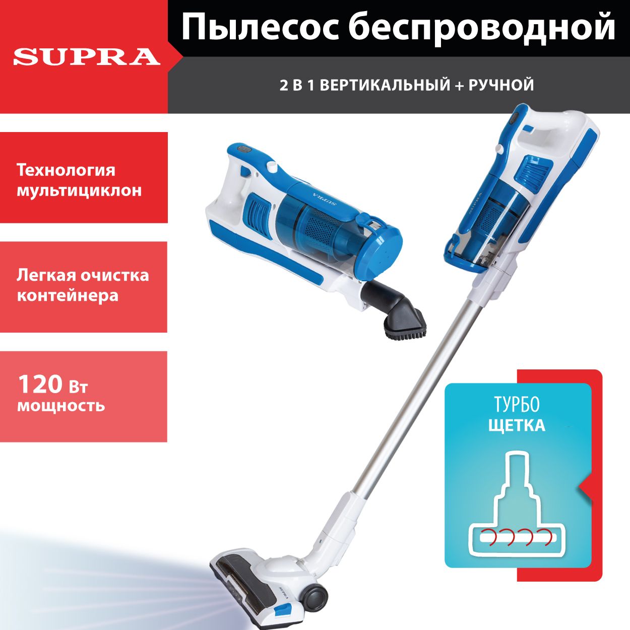 Вертикальный беспроводной пылесос SUPRA 2 в 1 с циклонным фильтром,  турбощеткой с LED-подсветкой, док-станцией для хранения и заряда, 2 уровня  ...