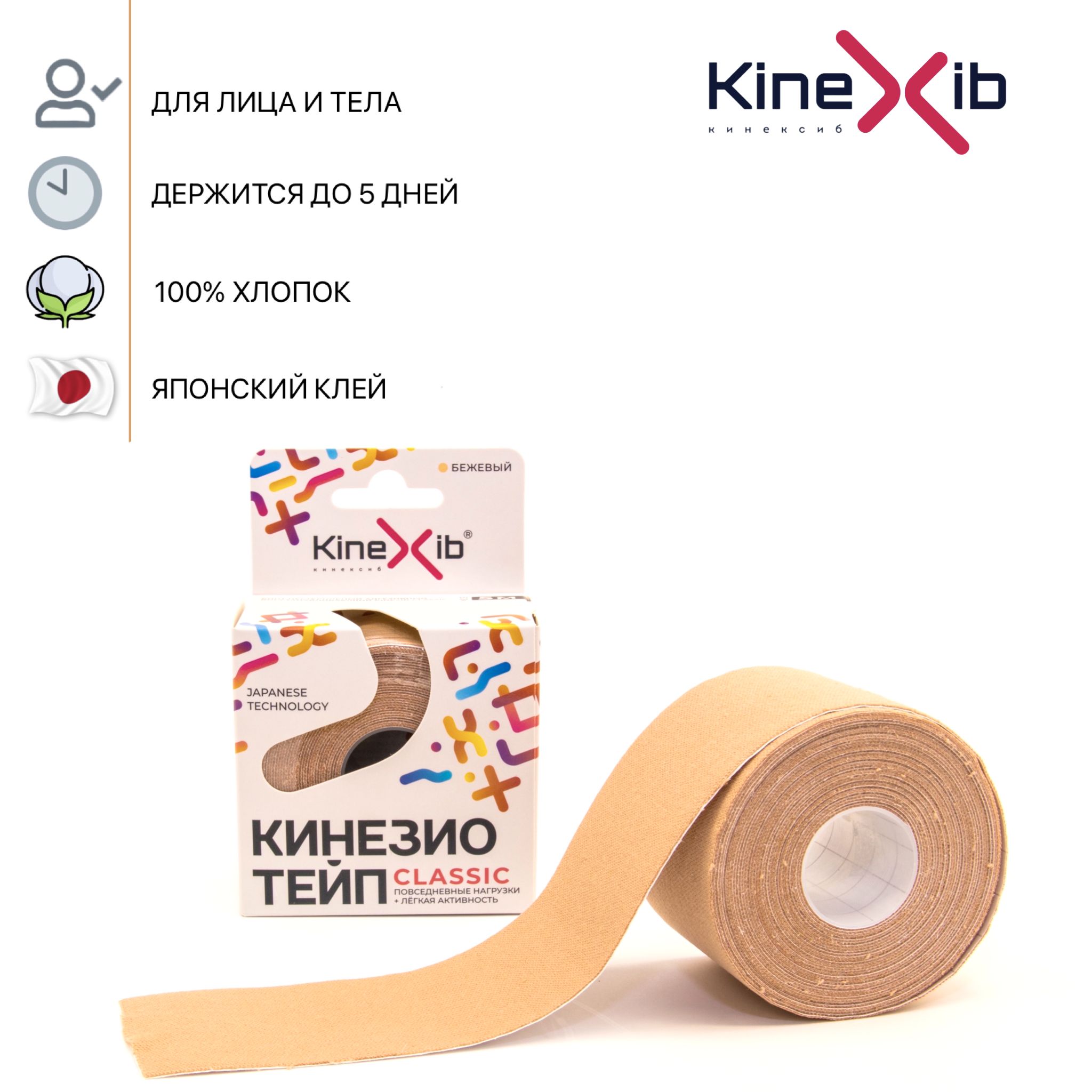 Кинезио тейп Kinexib CLASSIC, тейпы для тела, тейп для лица 5м*5см, бежевый  - купить с доставкой по выгодным ценам в интернет-магазине OZON (172457146)