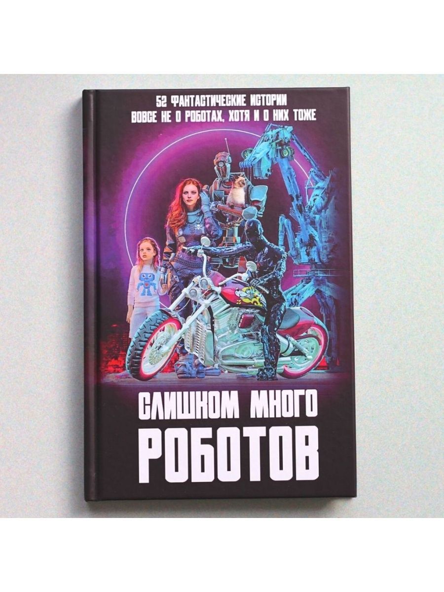 Слишком много роботов - купить с доставкой по выгодным ценам в  интернет-магазине OZON (679902364)