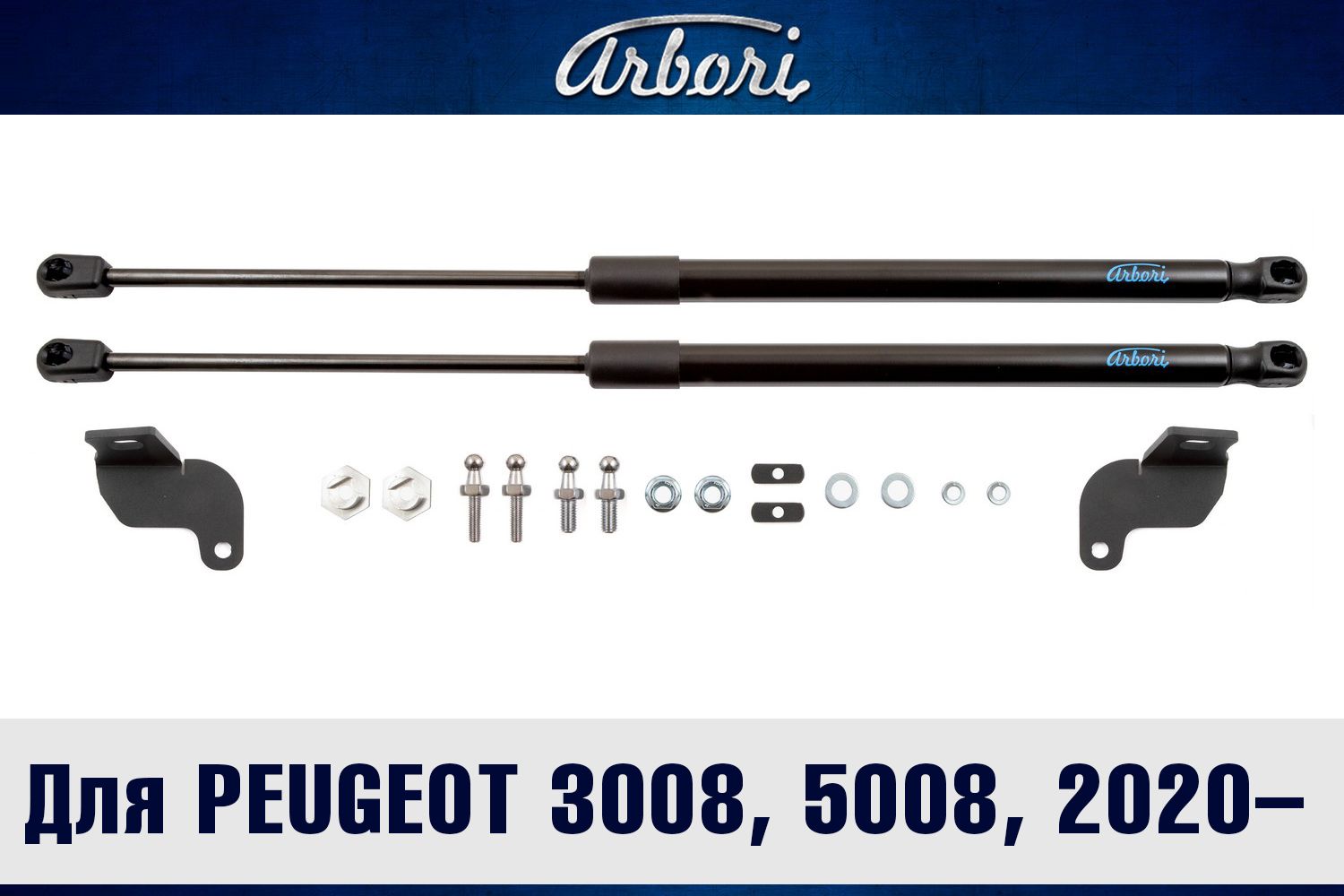 Газовые упоры (амортизаторы) капота для PEUGEOT 3008/5008, 2020-, к-т 2 шт  / Пежо 3008/5008 - Arbori арт. ARBORIHD032102 - купить по выгодной цене в  интернет-магазине OZON (328544979)