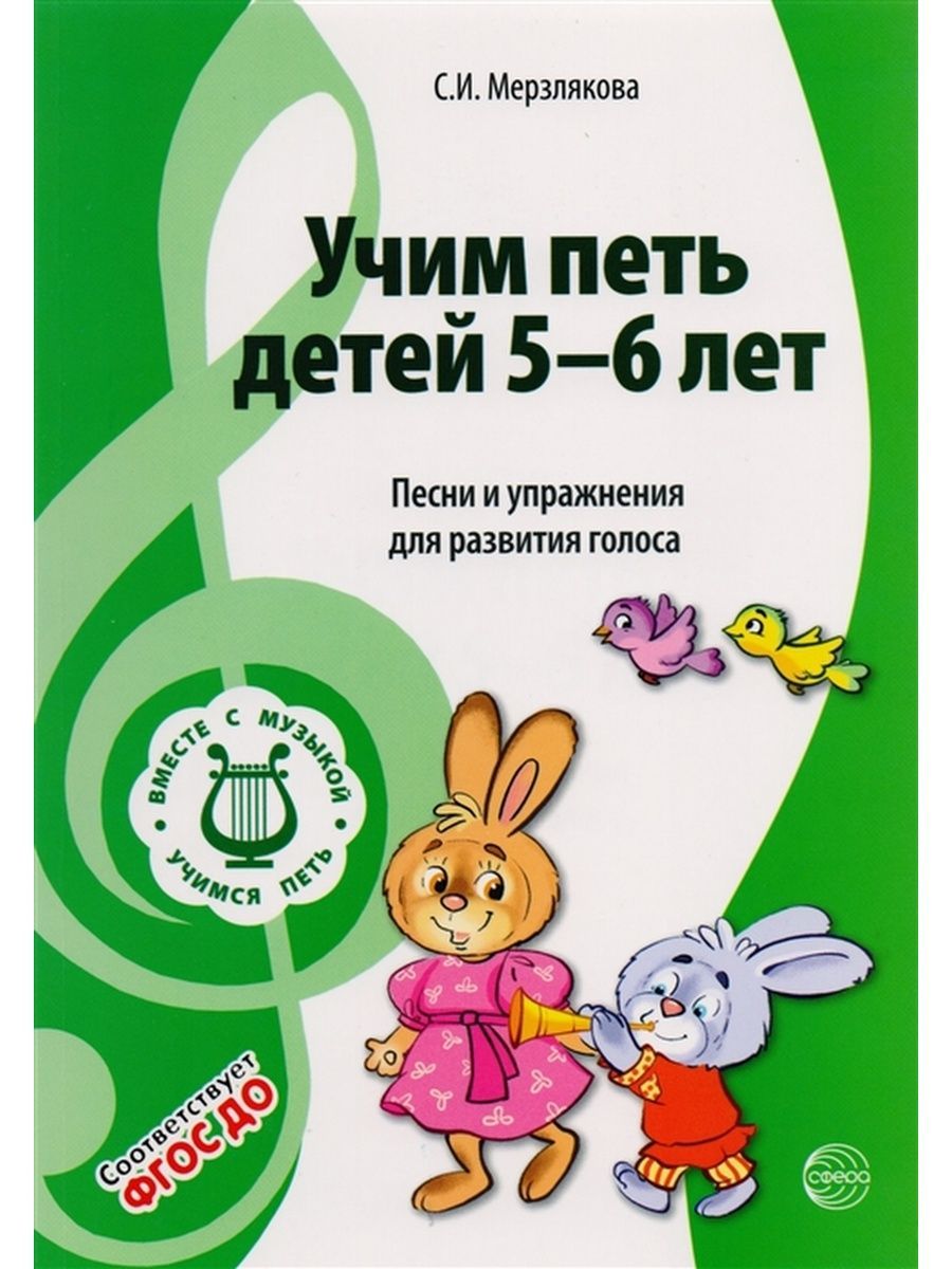 Учим петь детей 5-6 лет. Песни и упражнения для развития голоса. ФГОС ДО.  Светлана Мерзлякова | Мерзлякова Светлана Ивановна - купить с доставкой по  выгодным ценам в интернет-магазине OZON (682587397)