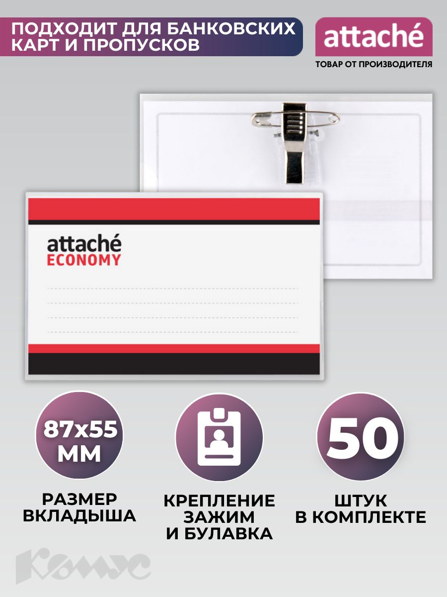 Бейдж Attache Economy, горизонтальный, 90х55 мм, держатель - булавка/зажим, размер вкладыша 87x55 мм, 50 штук в упаковке