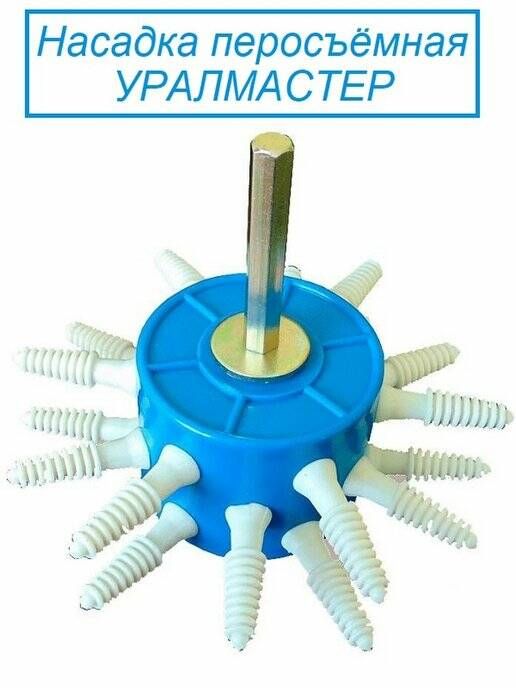 Насадка перосъёмная Уралмастер бильные пальцы ощипывания домашней птицы