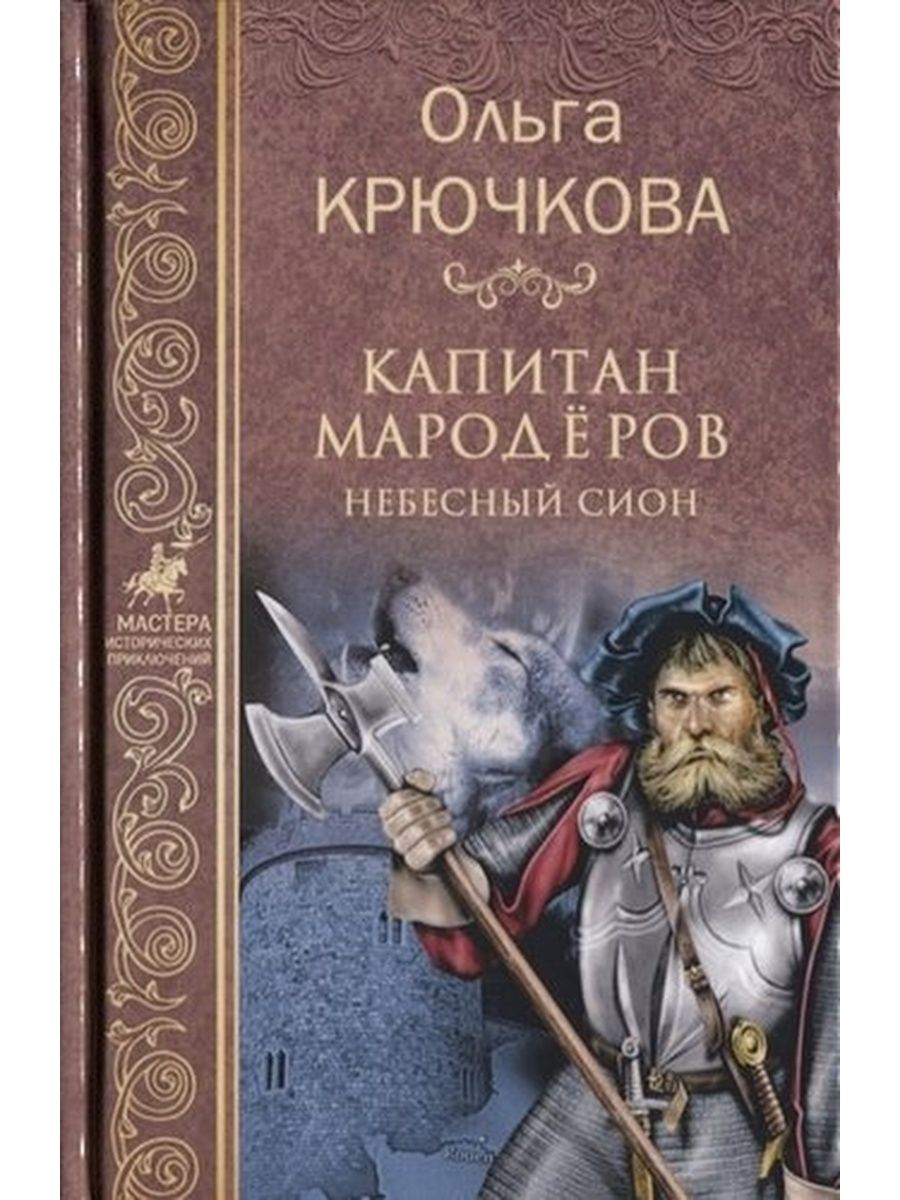 Книги крючковой. Крючкова. Возвращение капитана мародеров.