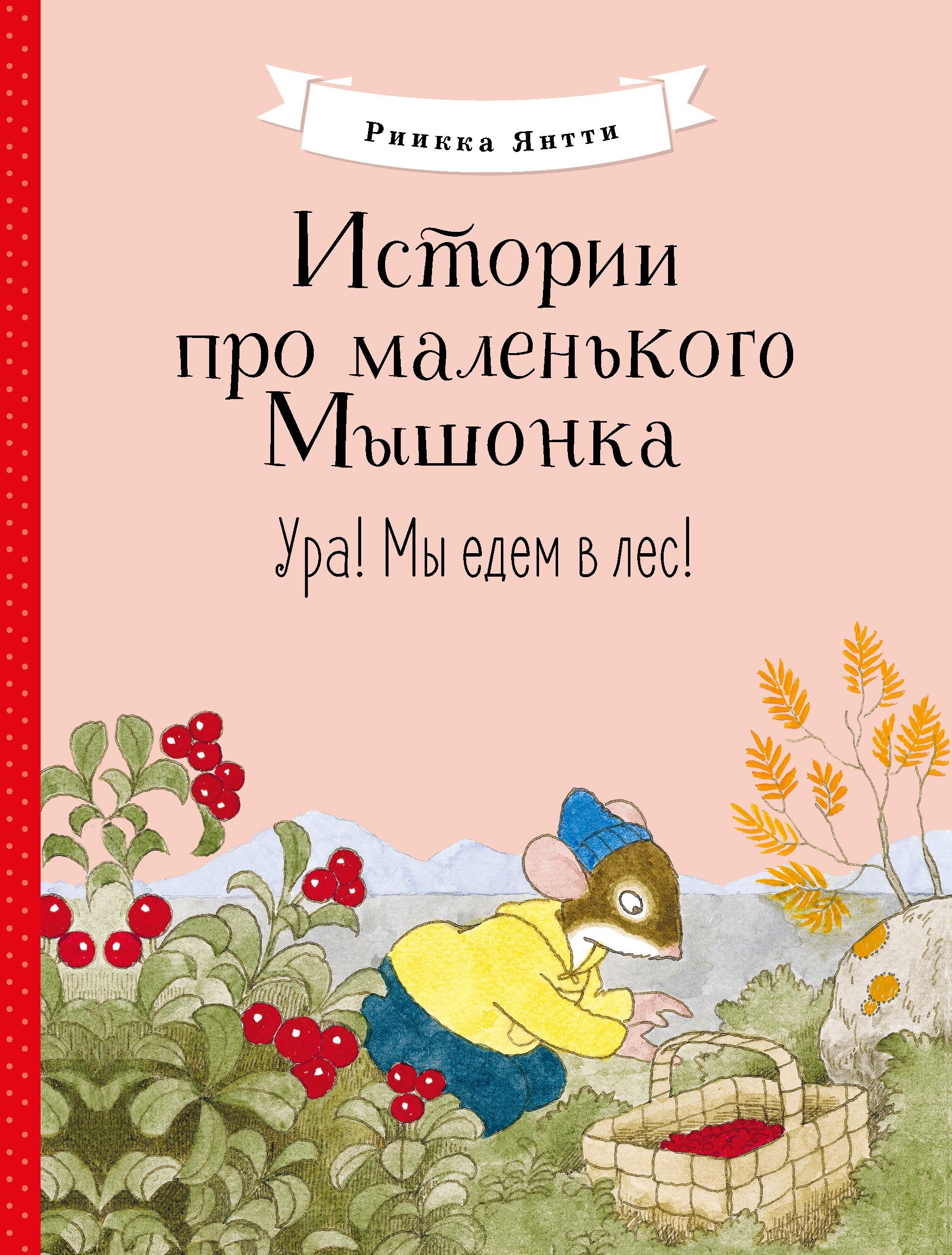 Маленький мышонок