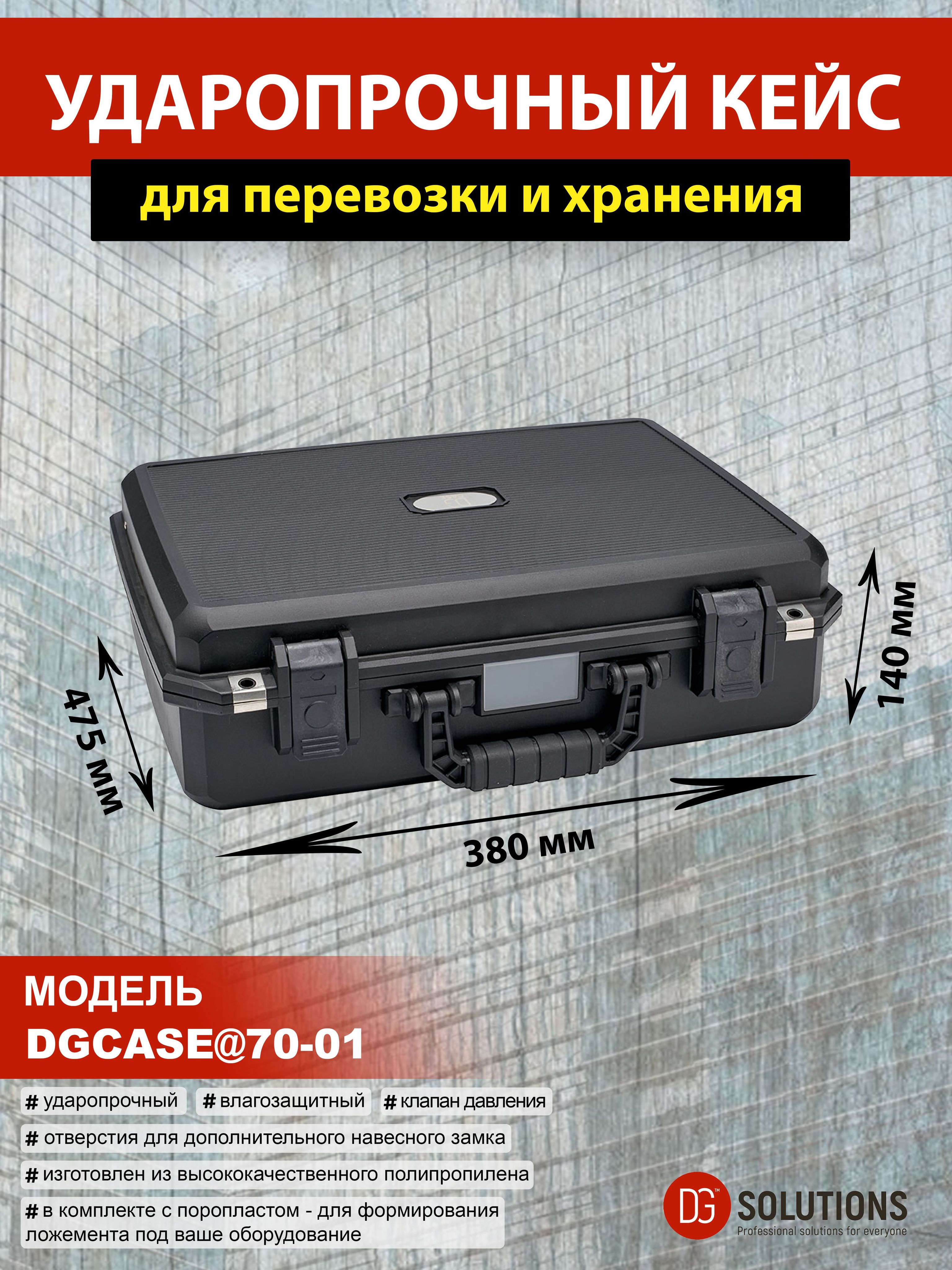 DGCASE@70-01 Кейс защитный ударопрочный IP67 (внутр. размер: 445*330*140)