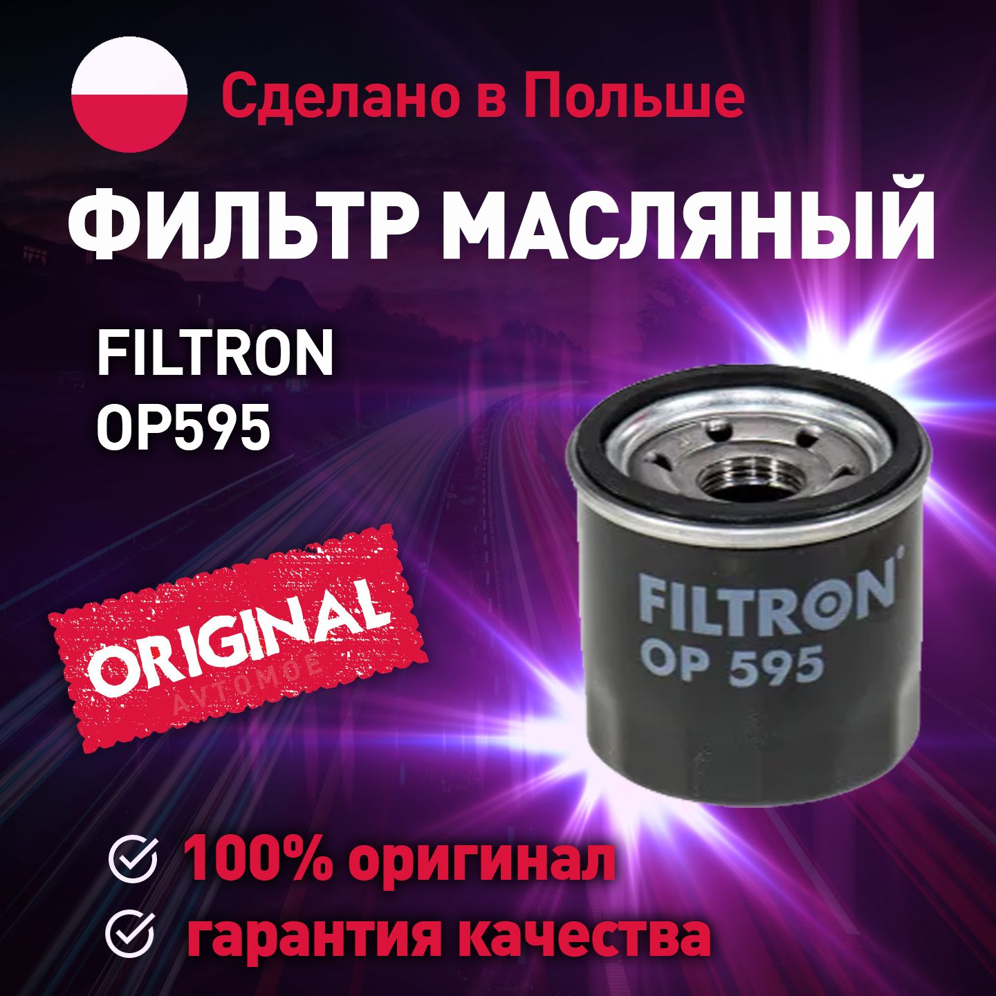 Фильтр масляный FILTRON Фильтр масляный OP595 - купить по выгодным ценам в  интернет-магазине OZON (727004424)