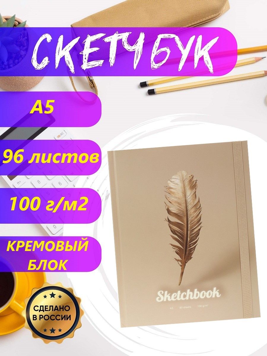 Скетчбук Miland "Перо", А5 (80 листов, плотность 100 г/м2, кремовый блок) для рисования карандашами, маркерами/ подарок