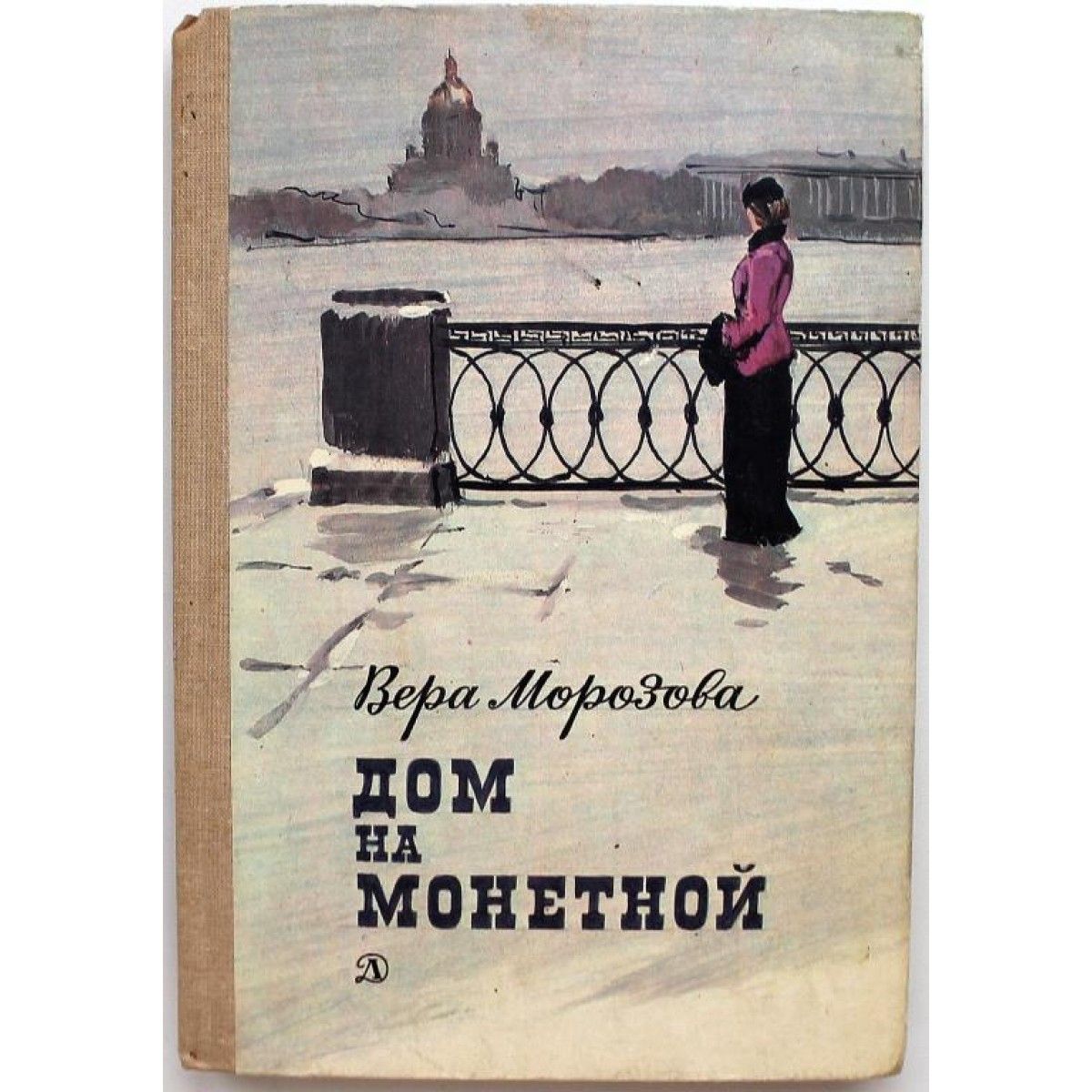 В. Морозова ДОМ НА МОНЕТНОЙ (Дет лит, 1985) - купить с доставкой по  выгодным ценам в интернет-магазине OZON (689585257)