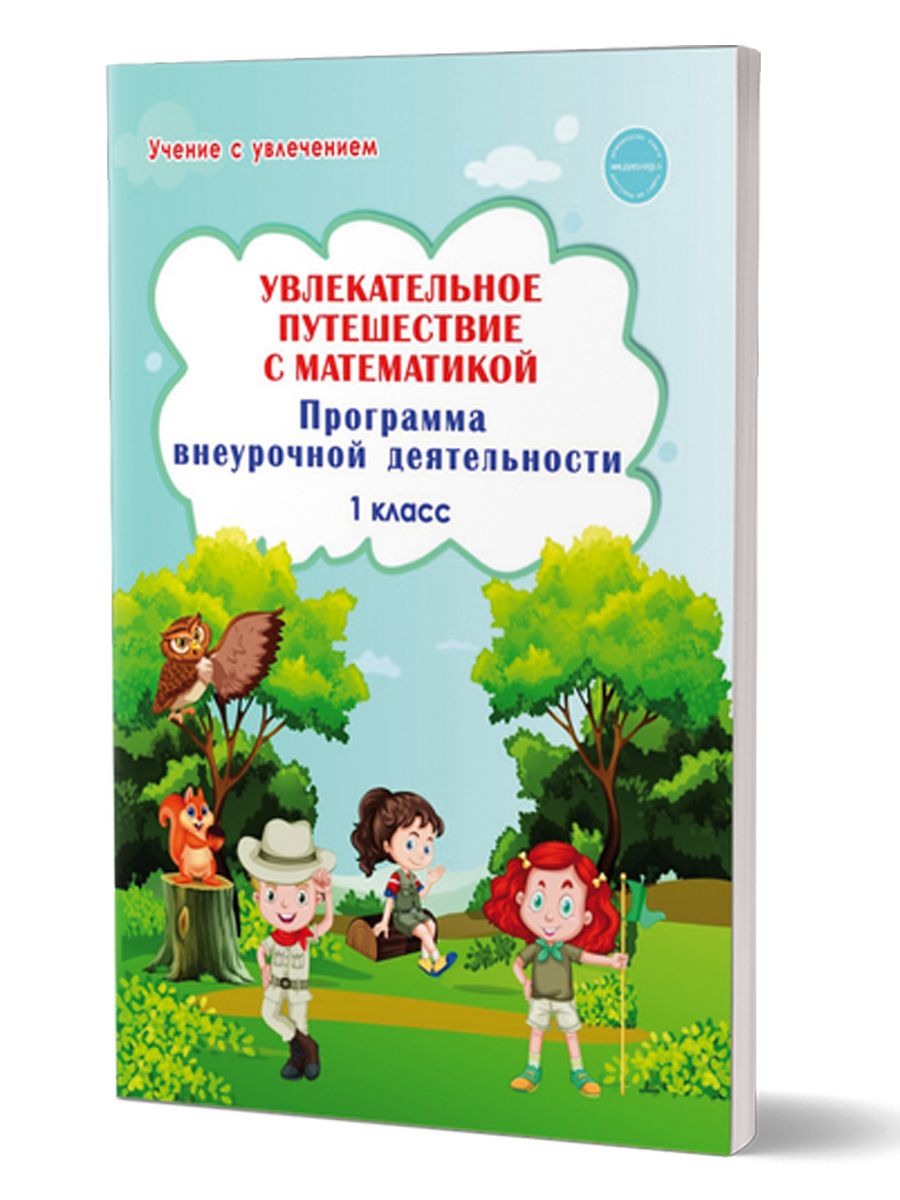 Увлекательное путешествие с математикой 1 класс. Программа внеурочной  деятельности | Буряк Мария Викторовна, Карышева Елена Николаевна