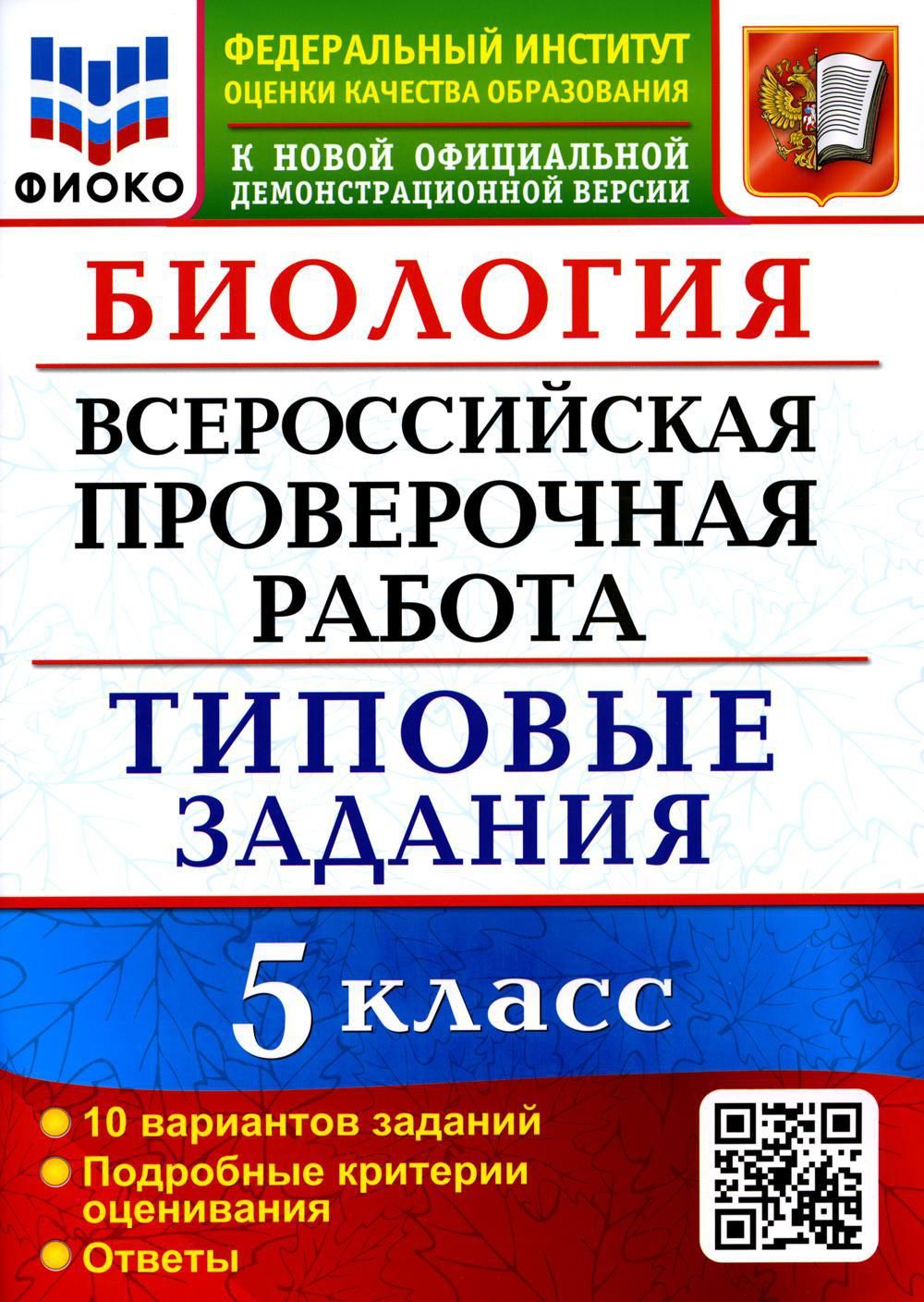 ВПР. Биология. 5 кл. 10 вариантов. Типовые задания. ФГОС | Мазяркина  Татьяна Вячеславовна - купить с доставкой по выгодным ценам в  интернет-магазине OZON (690331952)