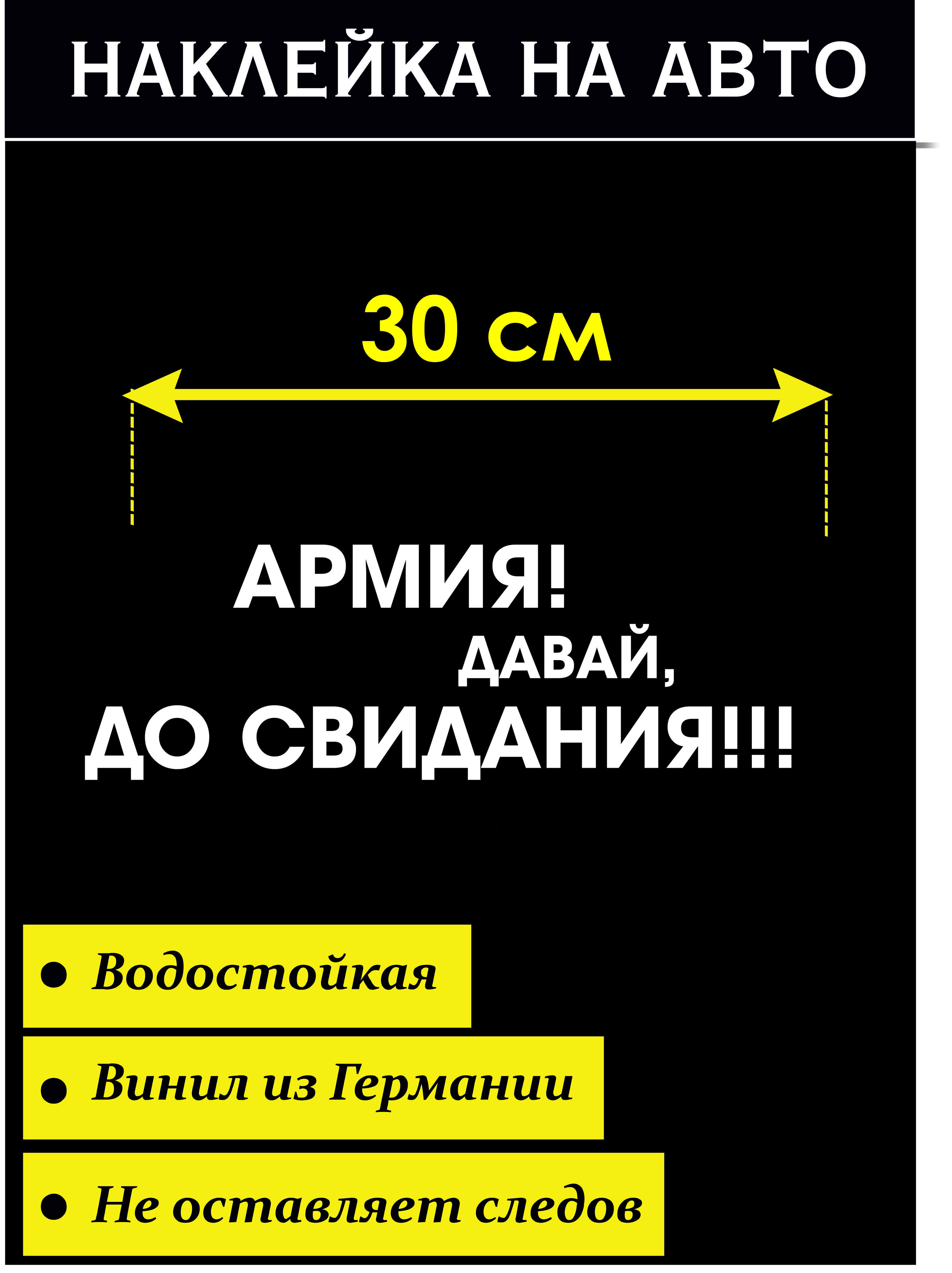 Наклейка на авто Дембель версия 7. Армия, давай До свидания! Стикер на авто  - купить по выгодным ценам в интернет-магазине OZON (692007552)