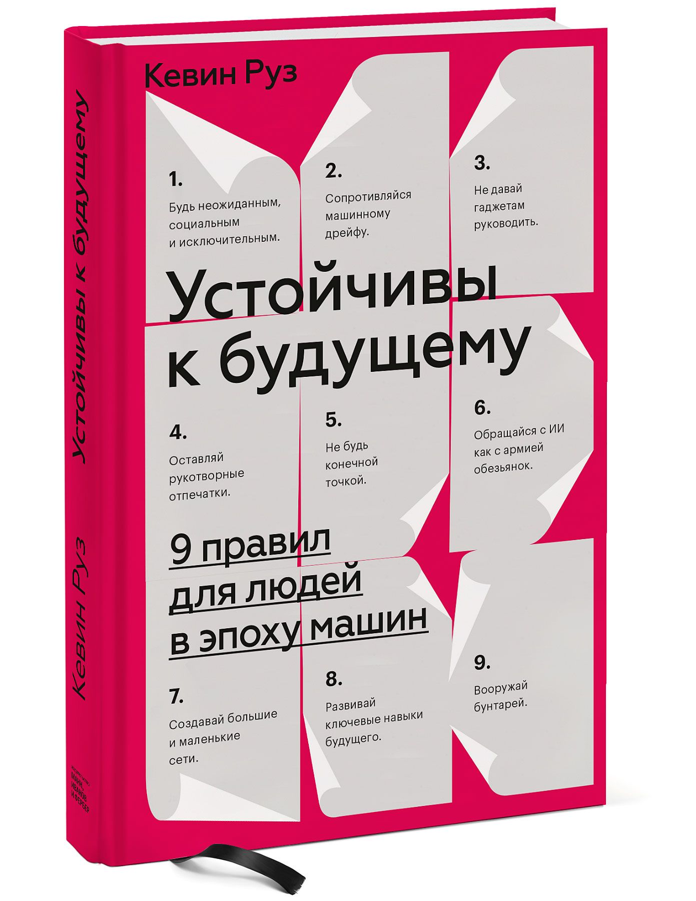 Устойчивы к будущему. 9 правил для людей в эпоху машин | Руз Кевин - купить  с доставкой по выгодным ценам в интернет-магазине OZON (322617829)