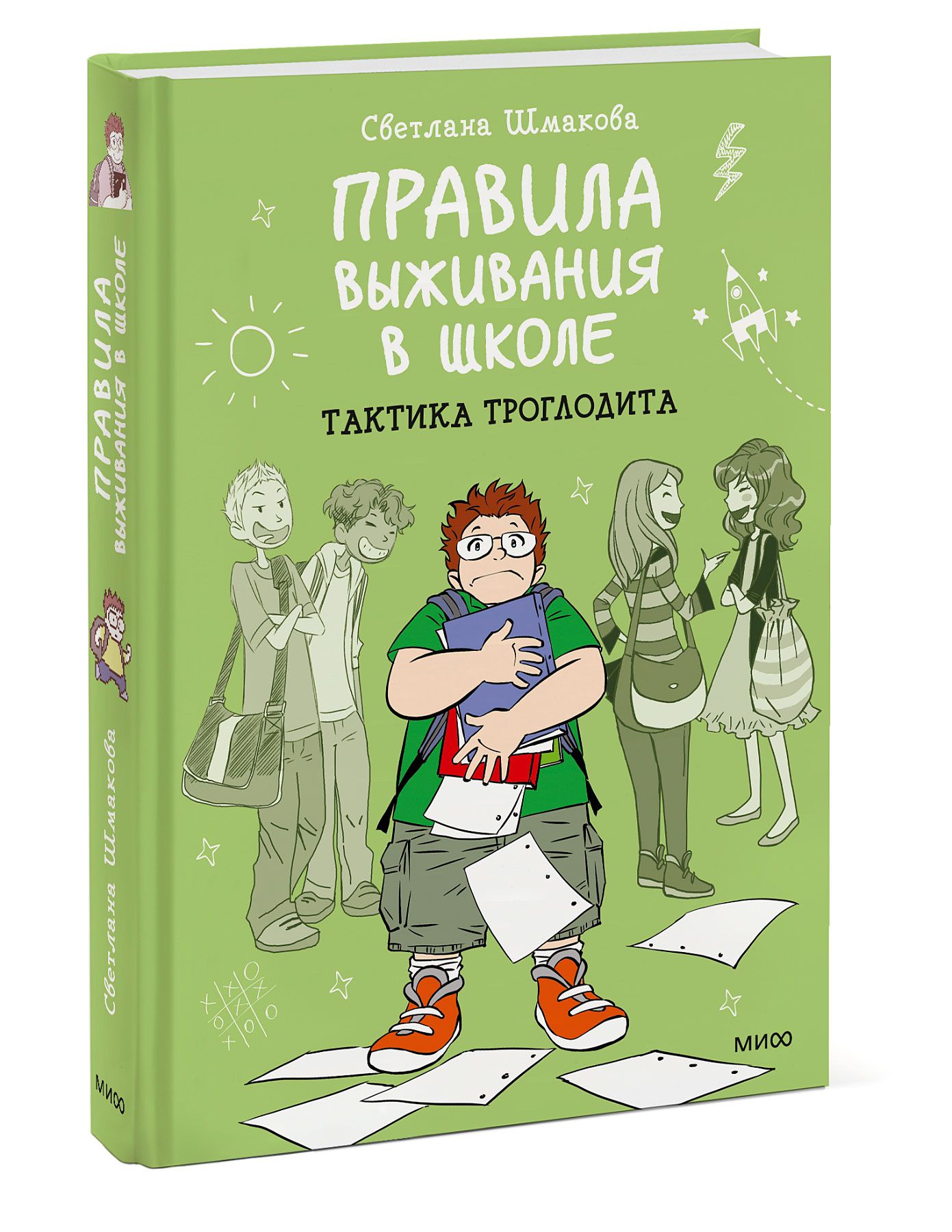 Правила выживания в школе. Тактика троглодита | Шмакова Светлана