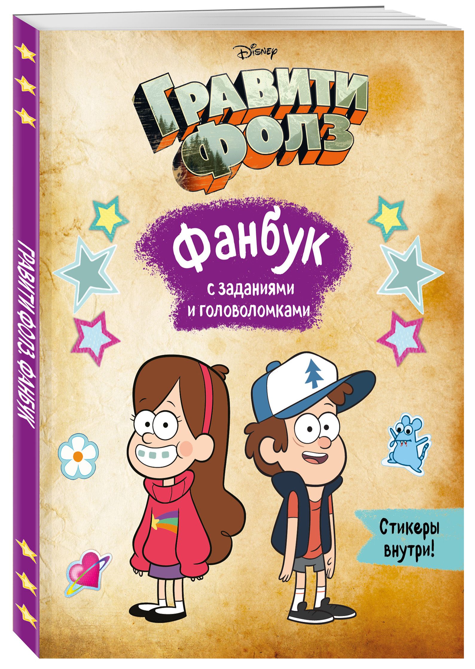 Гравити Фолз. Фанбук с заданиями и головоломками - купить с доставкой по  выгодным ценам в интернет-магазине OZON (598855701)