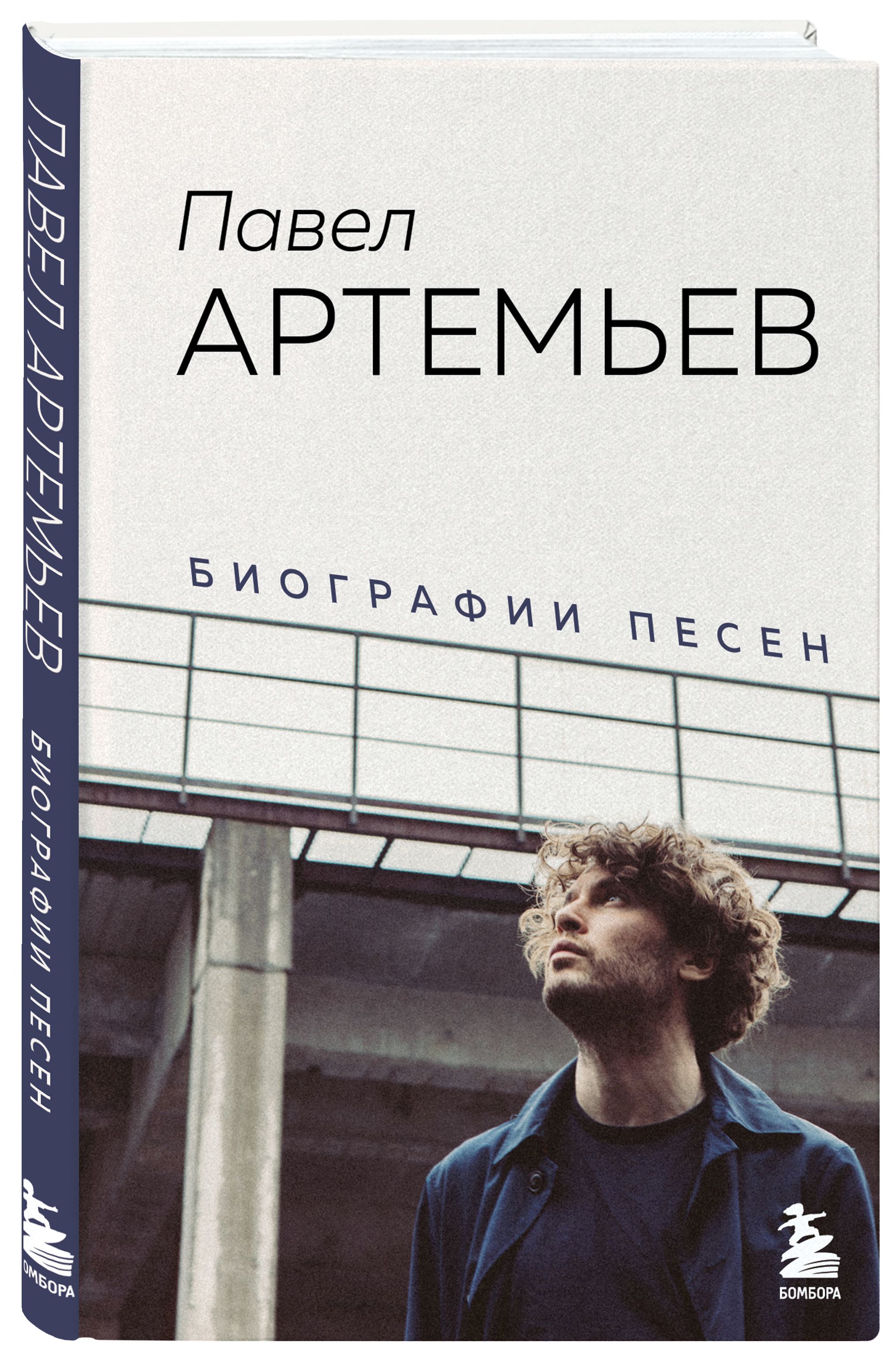 Павел Артемьев. Биографии песен - купить с доставкой по выгодным ценам в  интернет-магазине OZON (494571336)