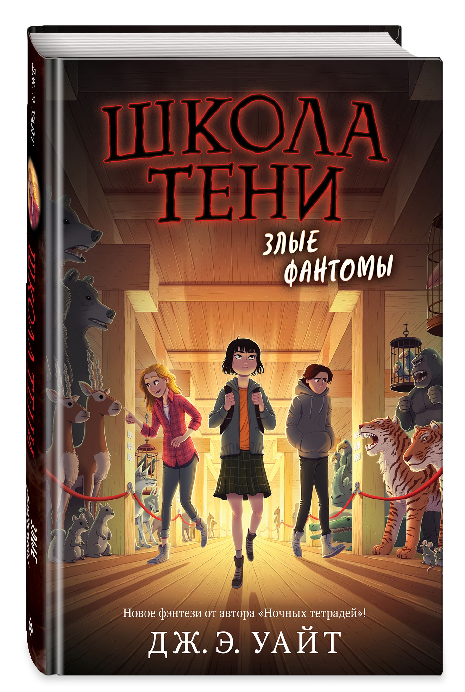 Тени дж. Дж э Уайт школа тени. Школа тени злые Фантомы книга. Дж.э.Уайт книги. Школа тени книга.