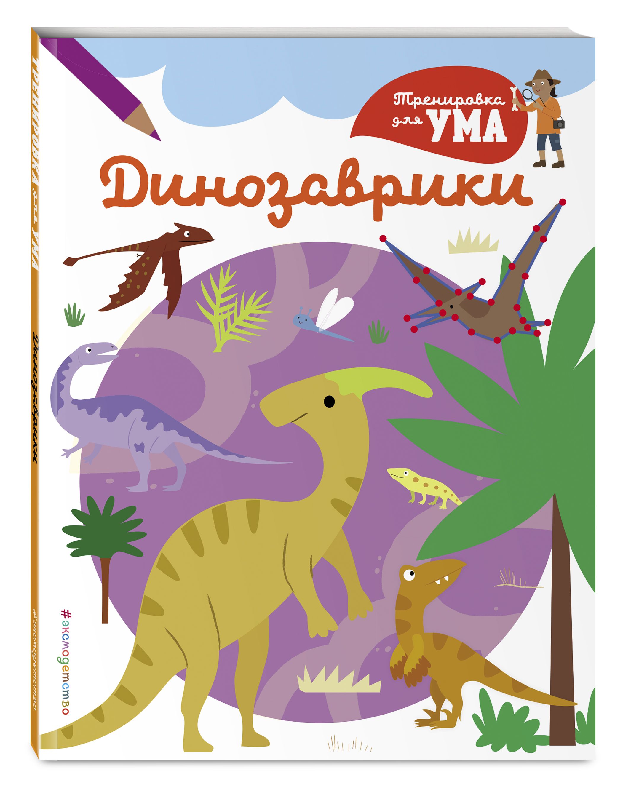 Динозавры книга купить. Книги про динозавров для детей 4-5 лет. Книжка про динозавров для детей. Путешествие ДИНОЗАВРИКОВ книжки. Книга про динозавров для детей.