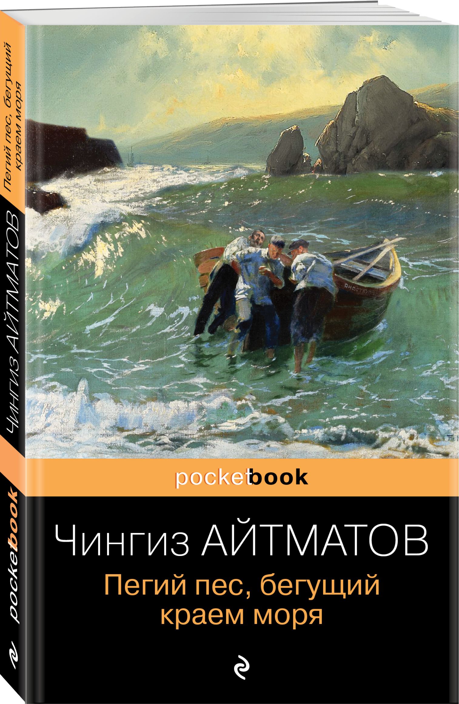 Пегий пес бегущий краем моря читать. Повесть Айтматова пес Бегущий краем моря. Пегий пёс Бегущий краем моря книга.