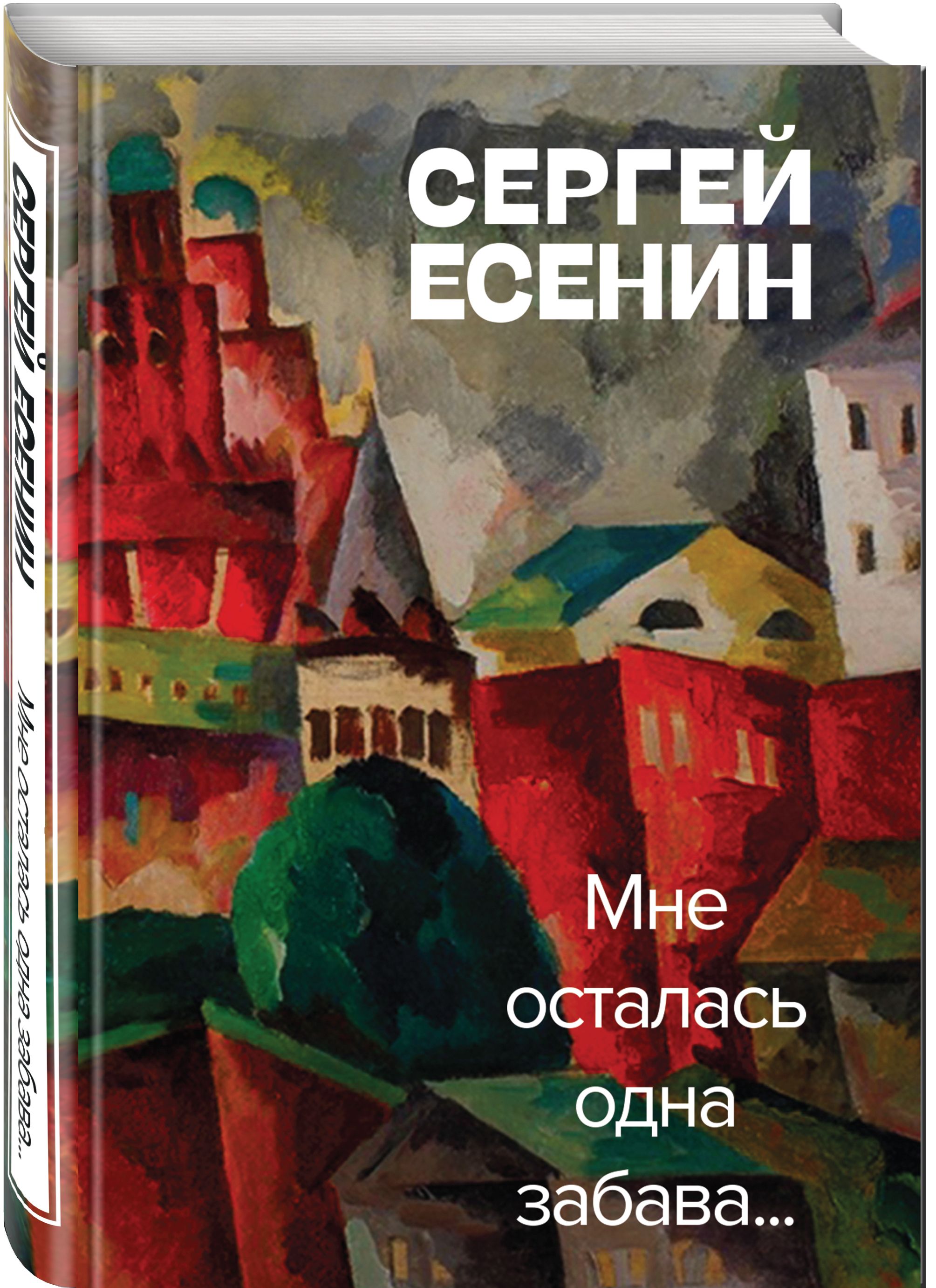 Мне осталась одна забава | Есенин Сергей Александрович