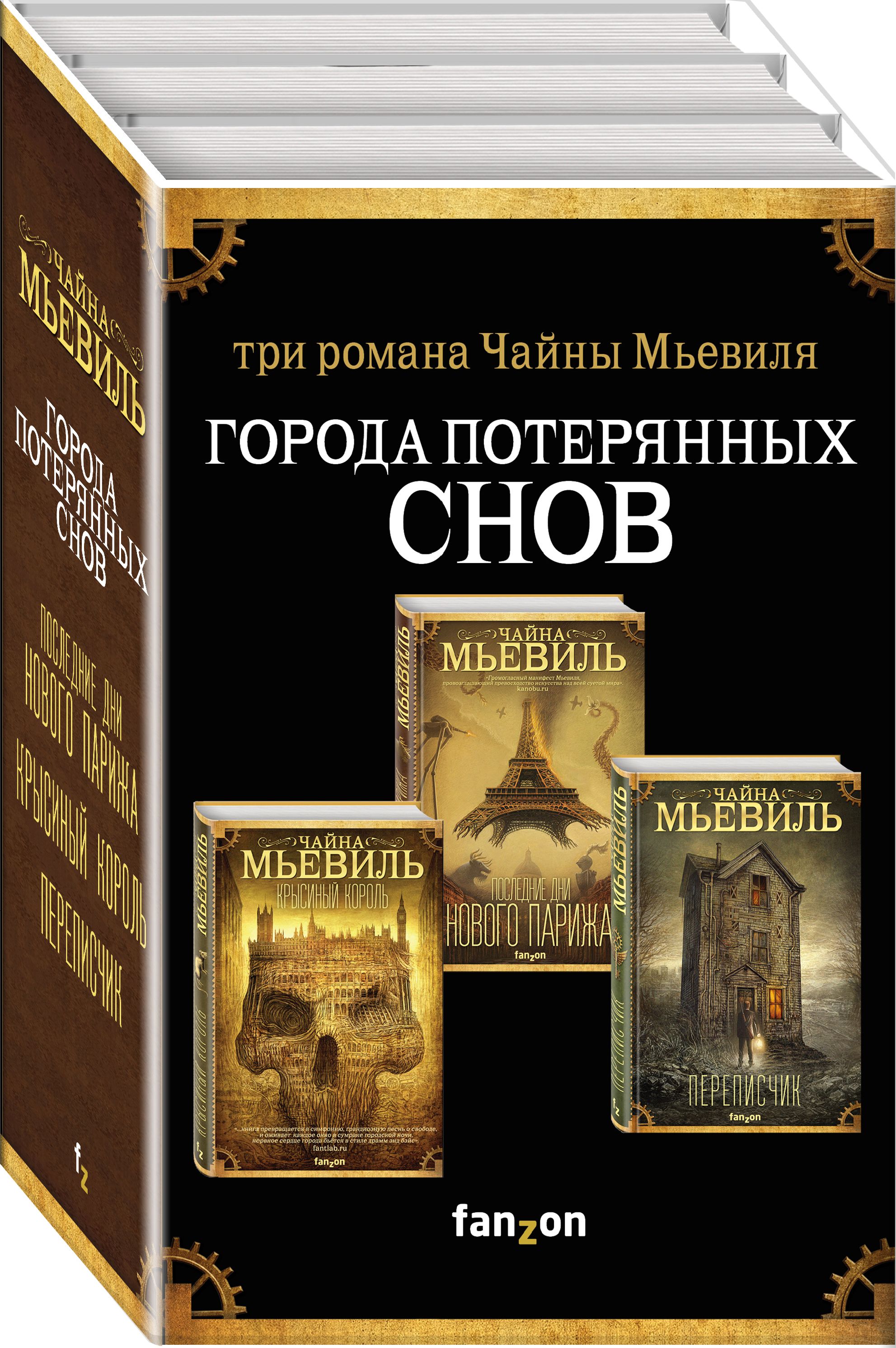 Города потерянных снов. Комплект из 3 книг (Крысиный король + Последние дни  Нового Парижа + Переписчик) | Мьевиль Чайна - купить с доставкой по  выгодным ценам в интернет-магазине OZON (370797517)