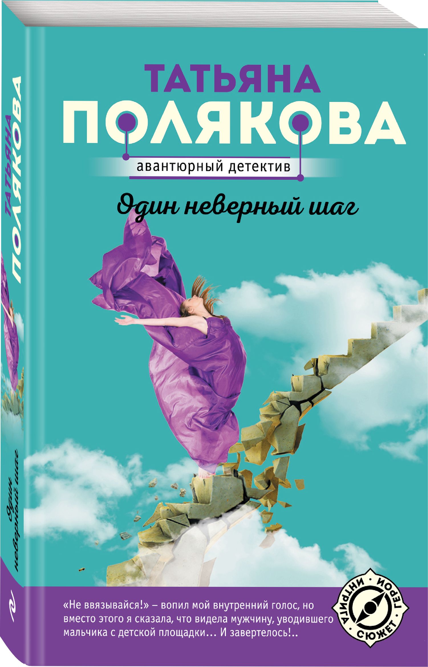 Читать книгу т поляковой. Один неверный шаг книга. Книги Поляковой.