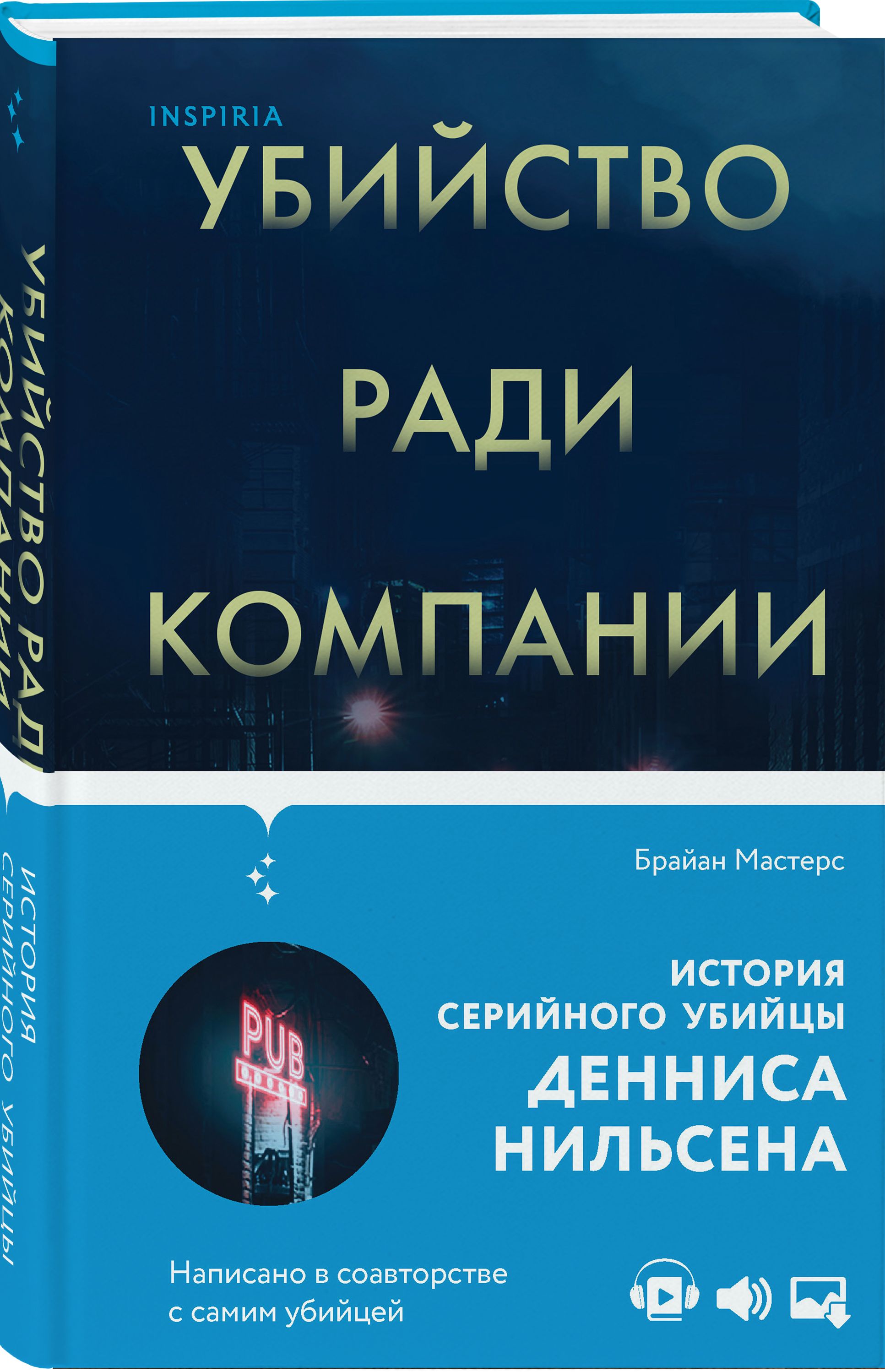 Убийство ради компании. История серийного убийцы Денниса Нильсена | Мастерс  Брайан - купить с доставкой по выгодным ценам в интернет-магазине OZON  (296852688)