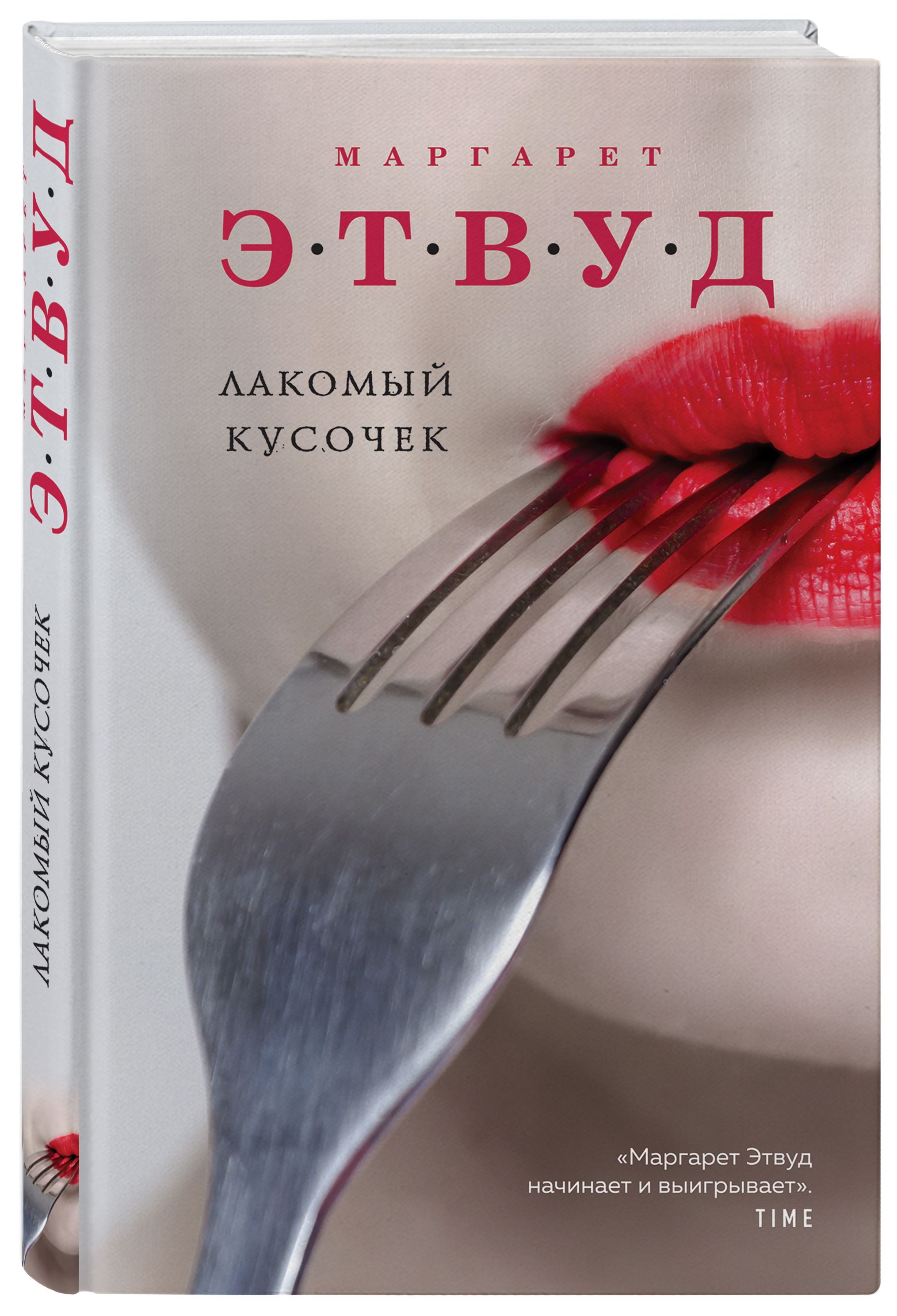 Лакомый кусочек. Маргарет Этвуд лакомый кусочек. Маргарет Этвуд книги. Этвуд м. 