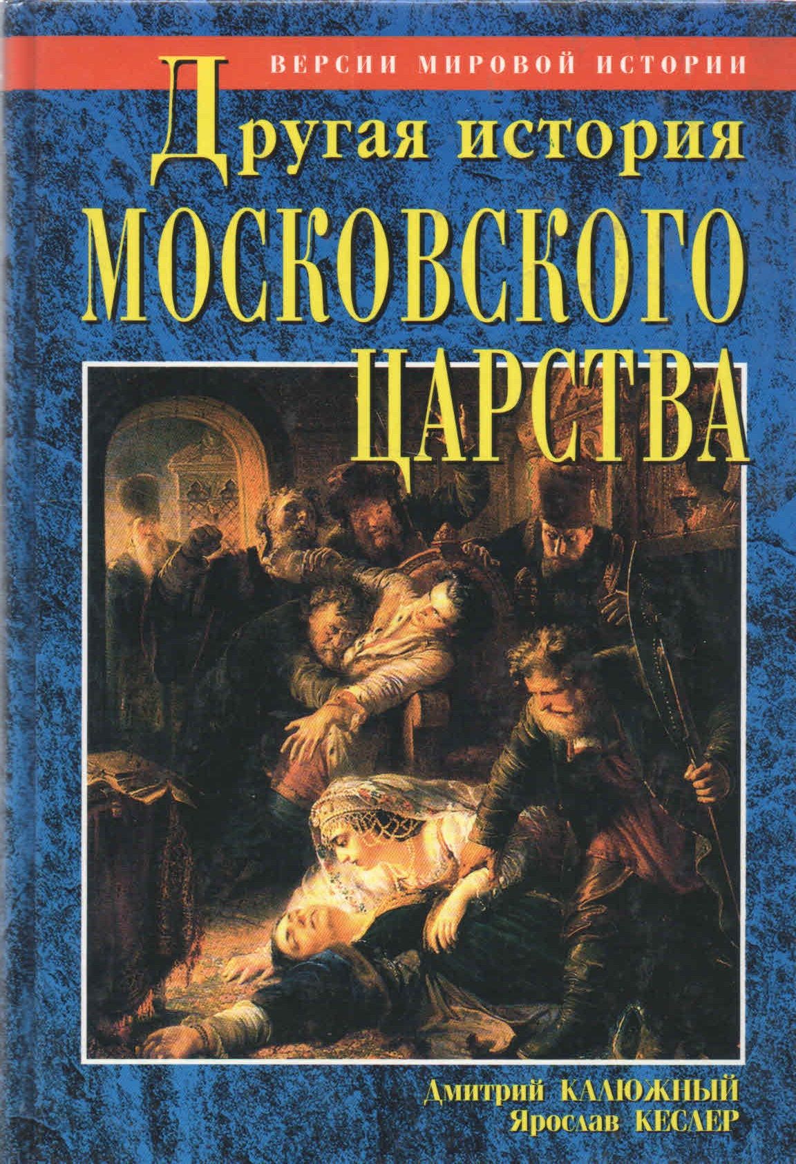 Читать забытые истории. Другая история книга. книги по истории московского государства. другая история б читать.