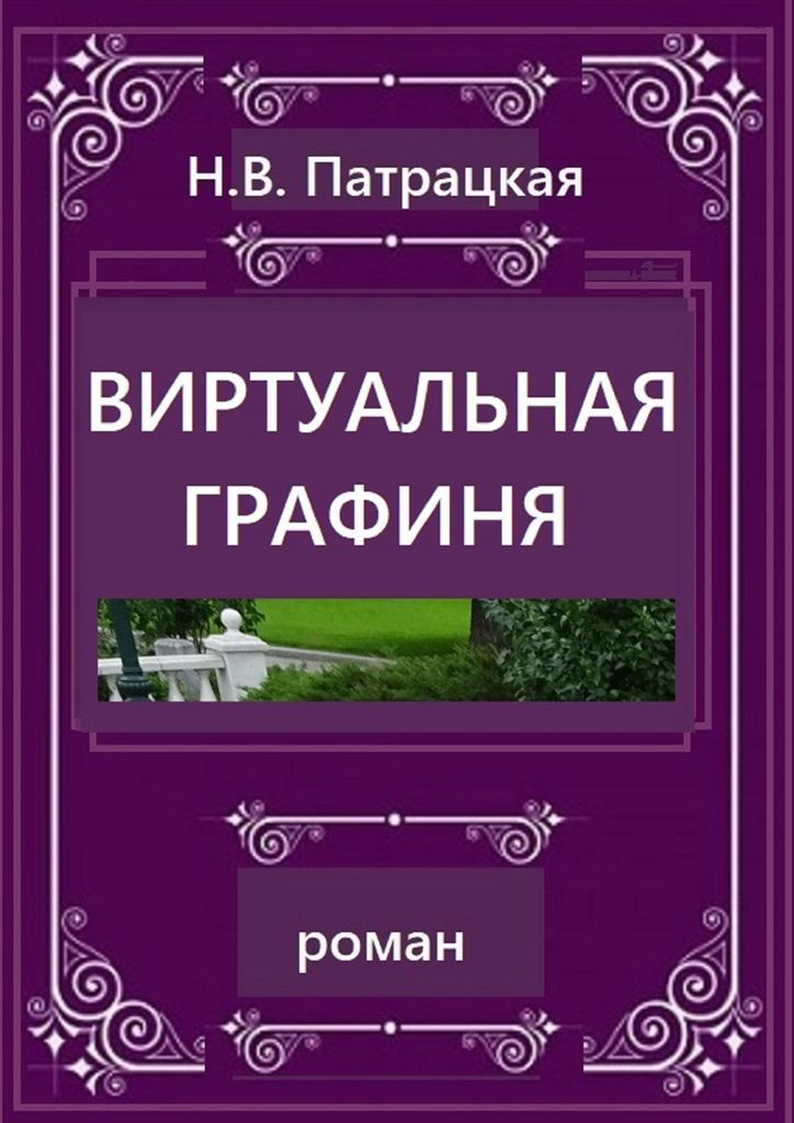 Графиня в романе. Графиня в романе