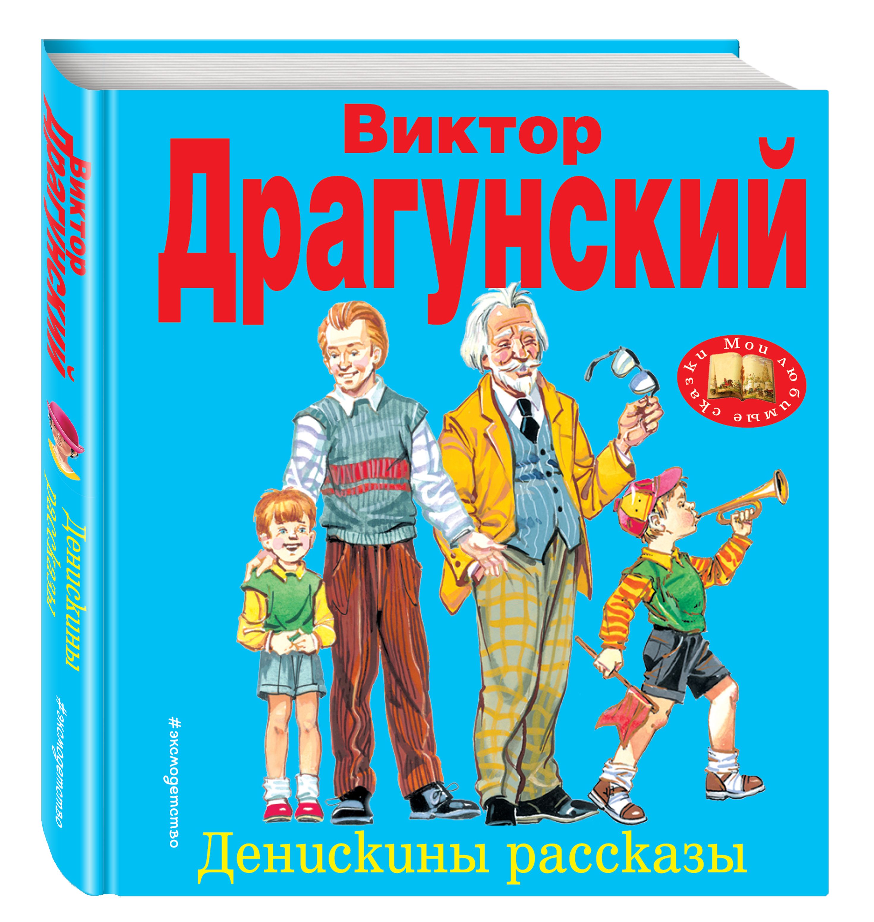 Драгунский денискины рассказы картинки