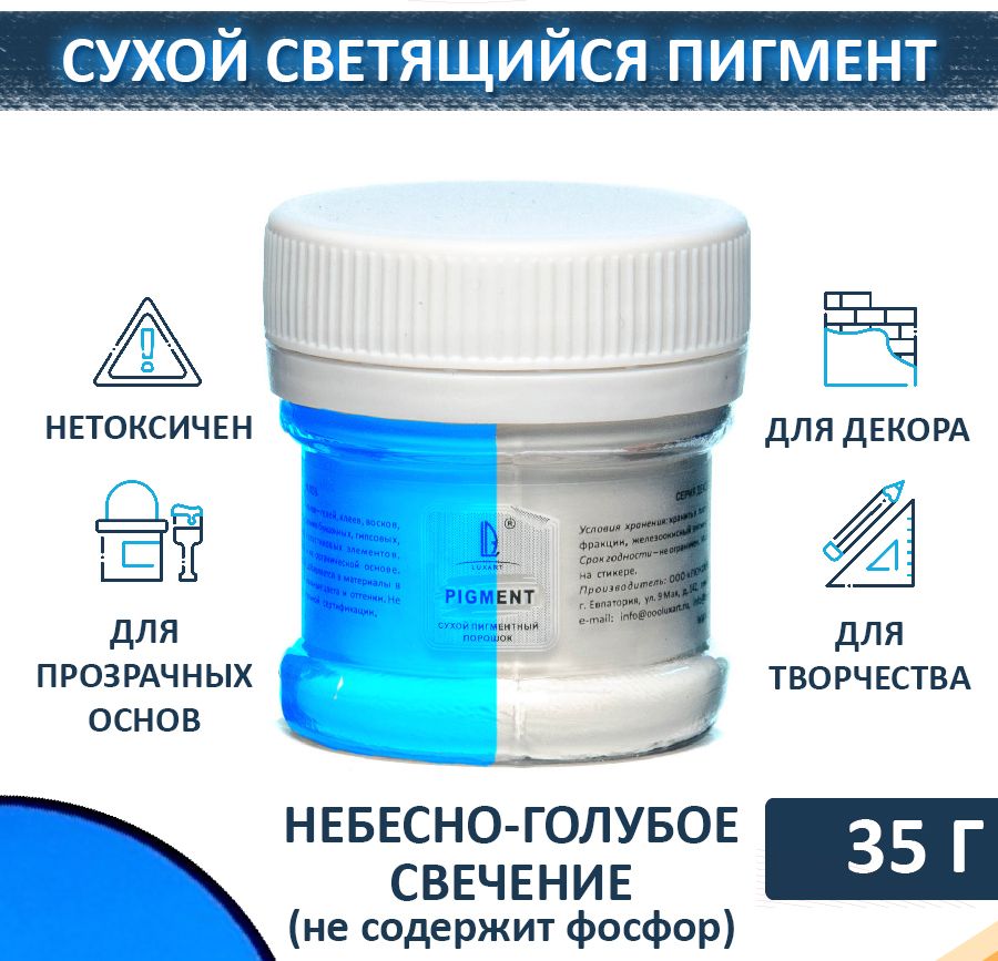 Декоративный сухой пигмент светящийся порошок (пудра) Luxart Pigment небесно-голубой 35 г