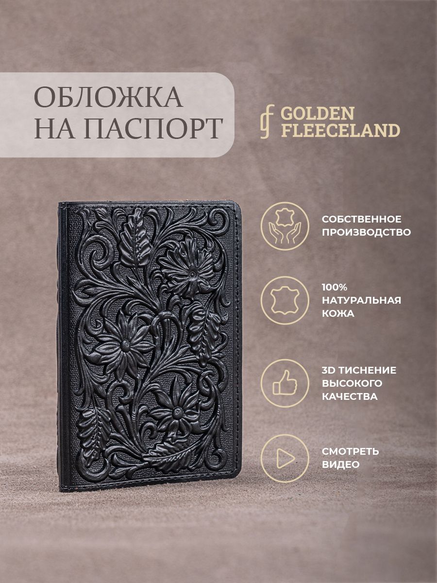 ОбложканапаспортсцветамиGOLDENFLEECELAND