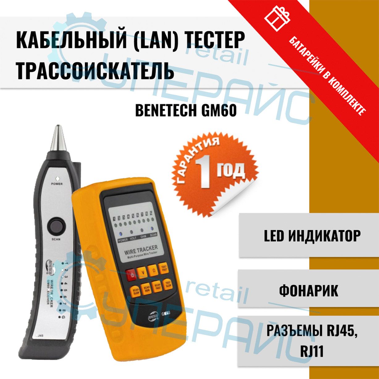 Трассоискатель Benetech GM60 / Сетевой тестер